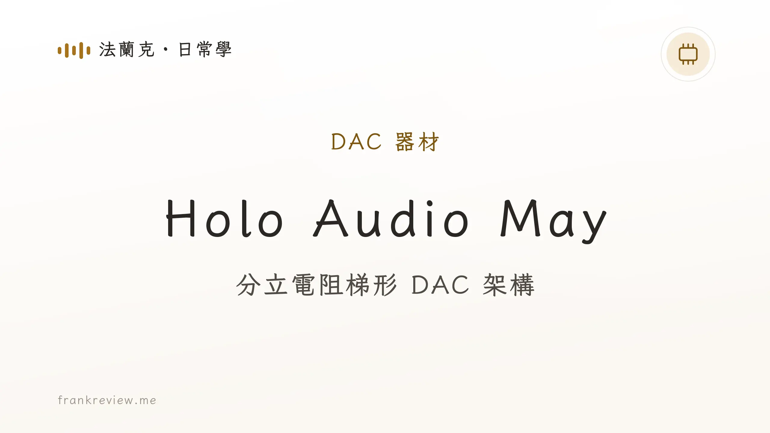 音響白話文文章「Holo Audio May」封面：分立電阻梯形 DAC 架構