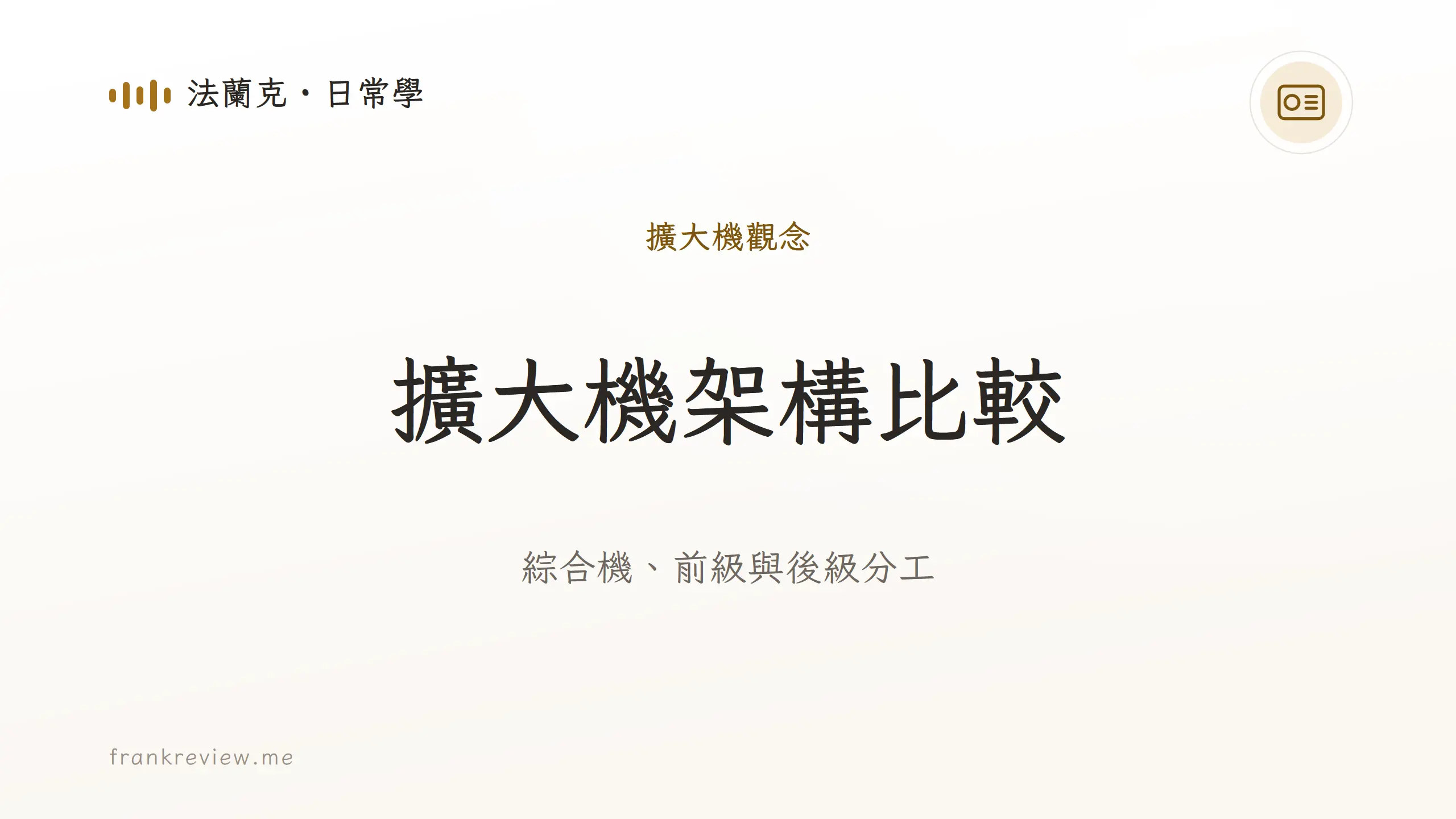 音響白話文文章「擴大機架構比較」封面：綜合機、前級與後級分工