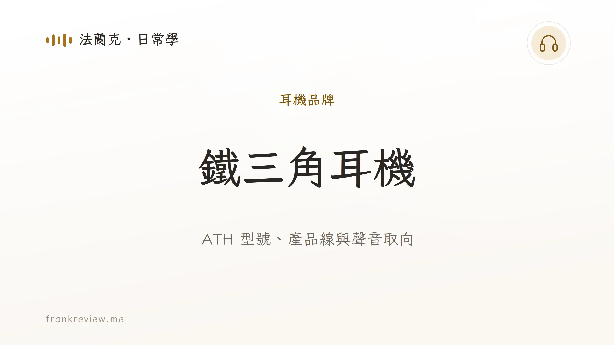 音響白話文文章「鐵三角耳機」封面：ATH 型號、產品線與聲音取向