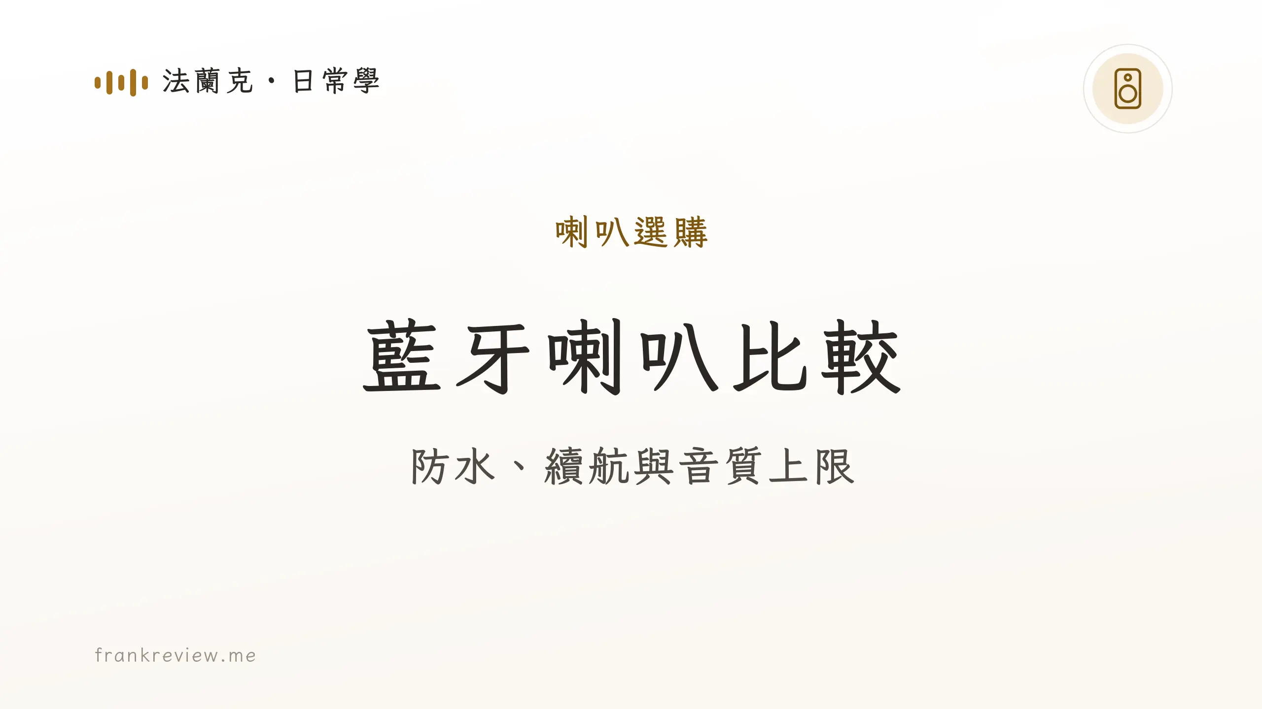 音響白話文文章「藍牙喇叭比較」封面：防水、續航與音質上限