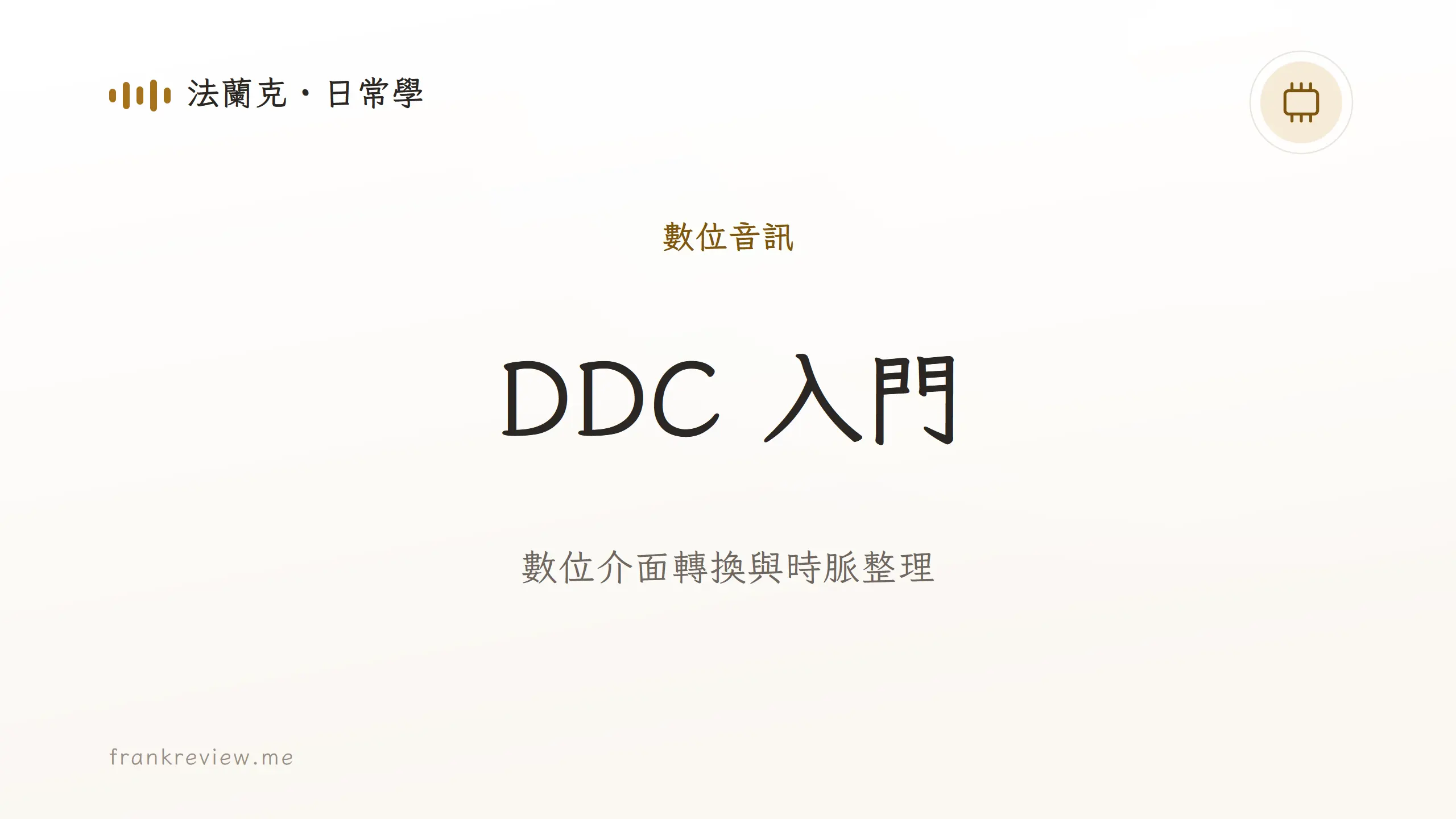 音響白話文文章「DDC 入門」封面：數位介面轉換與時脈整理