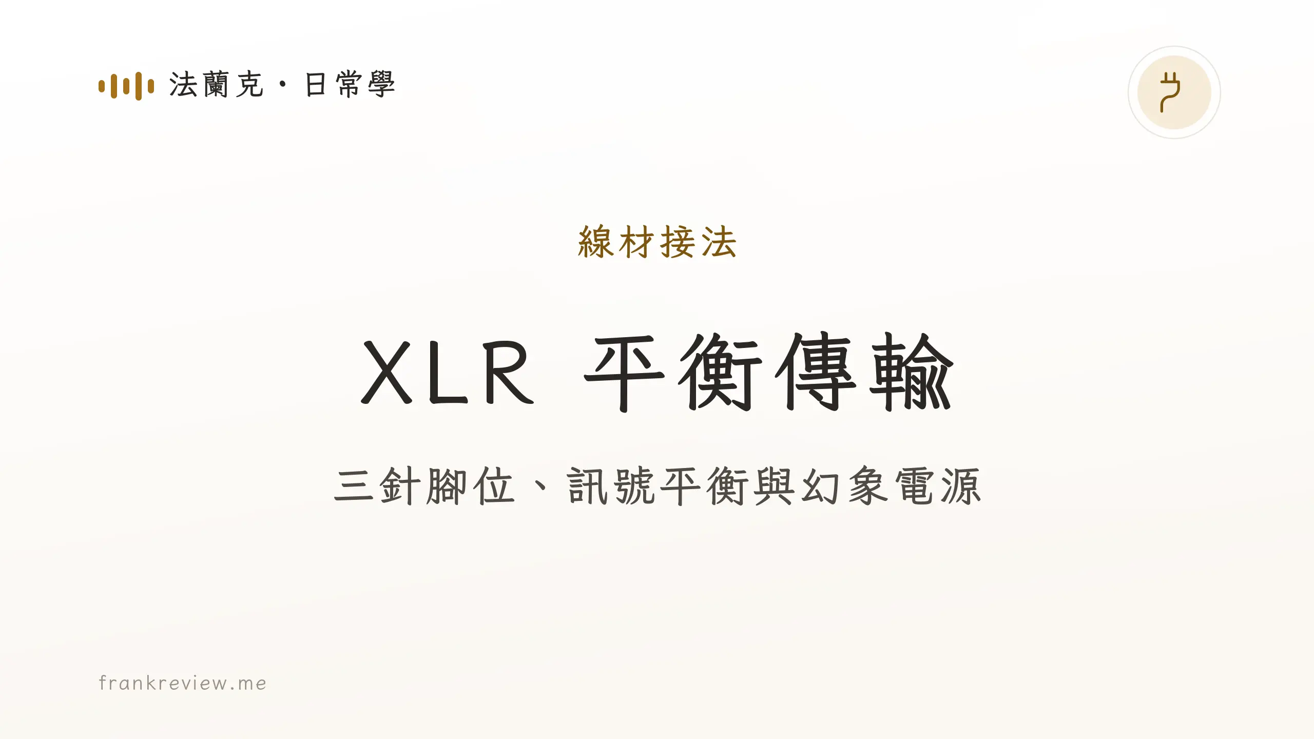 音響白話文文章「XLR 平衡傳輸」封面：三針腳位、訊號平衡與幻象電源