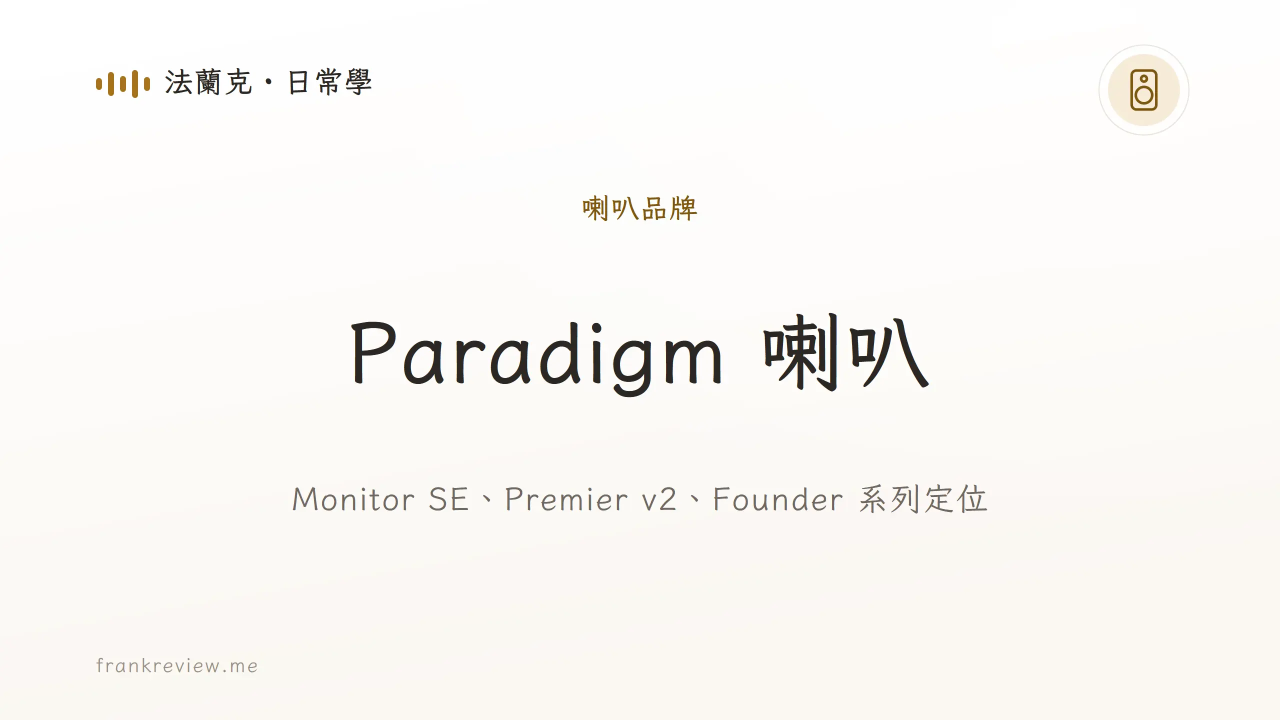 音響白話文文章「Paradigm 喇叭」封面：Monitor SE、Premier v2、Founder 系列定位