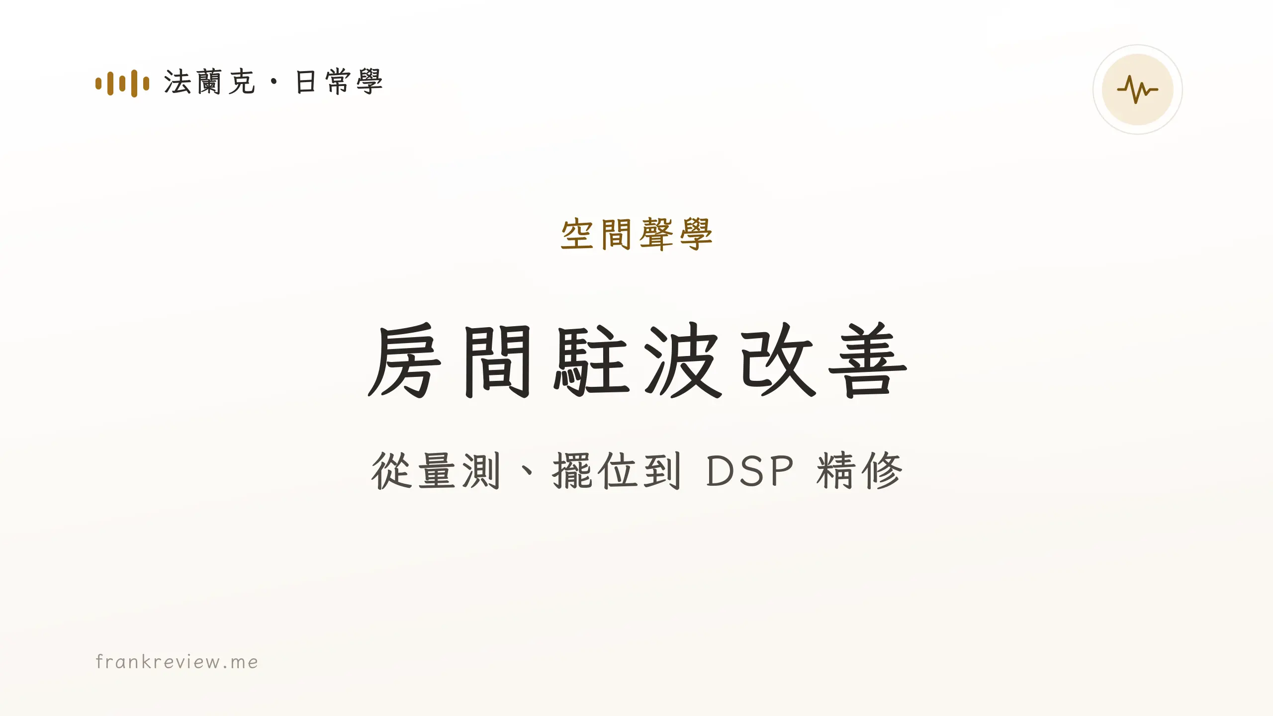 音響白話文文章「房間駐波改善」封面：從量測、擺位到 DSP 精修