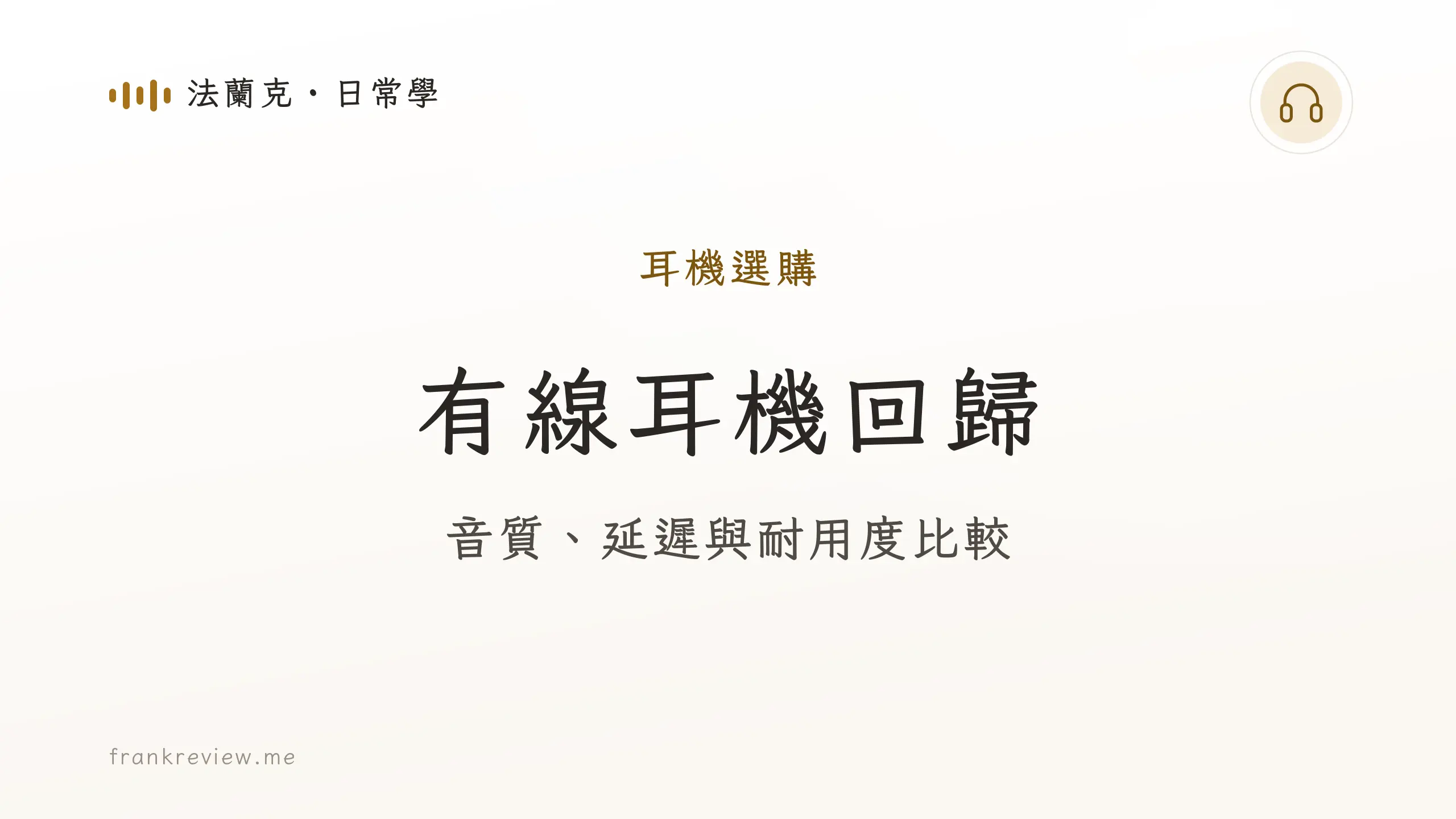 音響白話文文章「有線耳機回歸」封面：音質、延遲與耐用度比較
