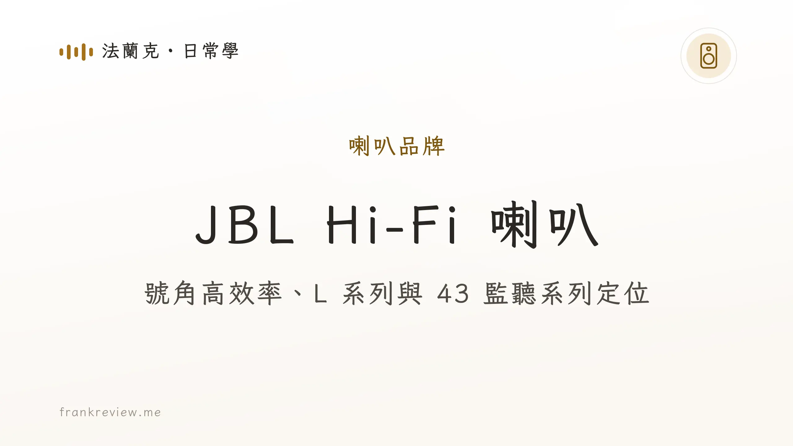 音響白話文文章「JBL Hi-Fi 喇叭」封面：號角高效率、L 系列與 43 監聽系列定位