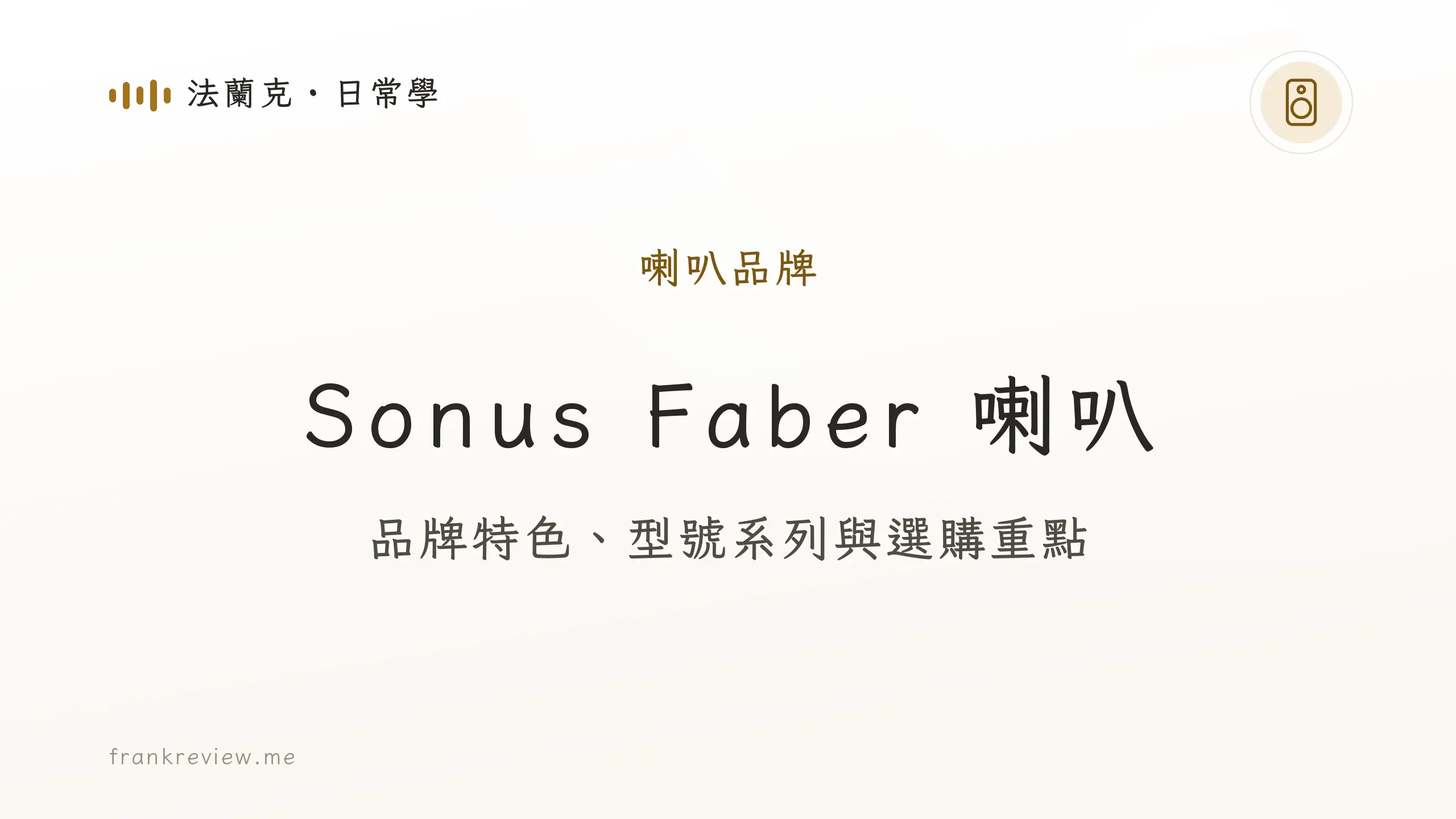 音響白話文文章「Sonus Faber 喇叭」封面：品牌特色、型號系列與選購重點