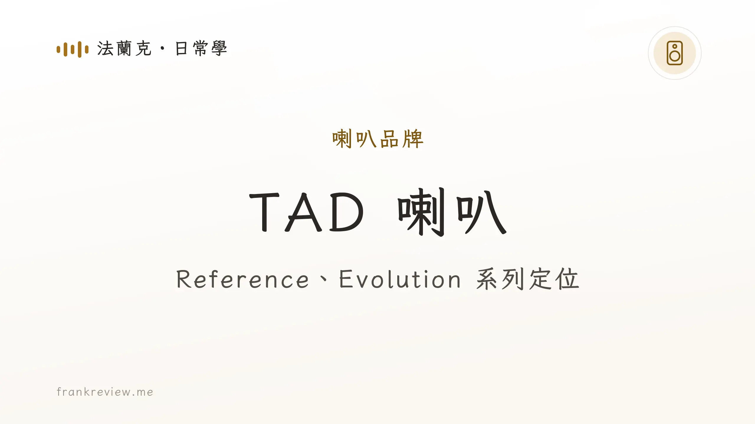 音響白話文文章「TAD 喇叭」封面：Reference、Evolution 系列定位