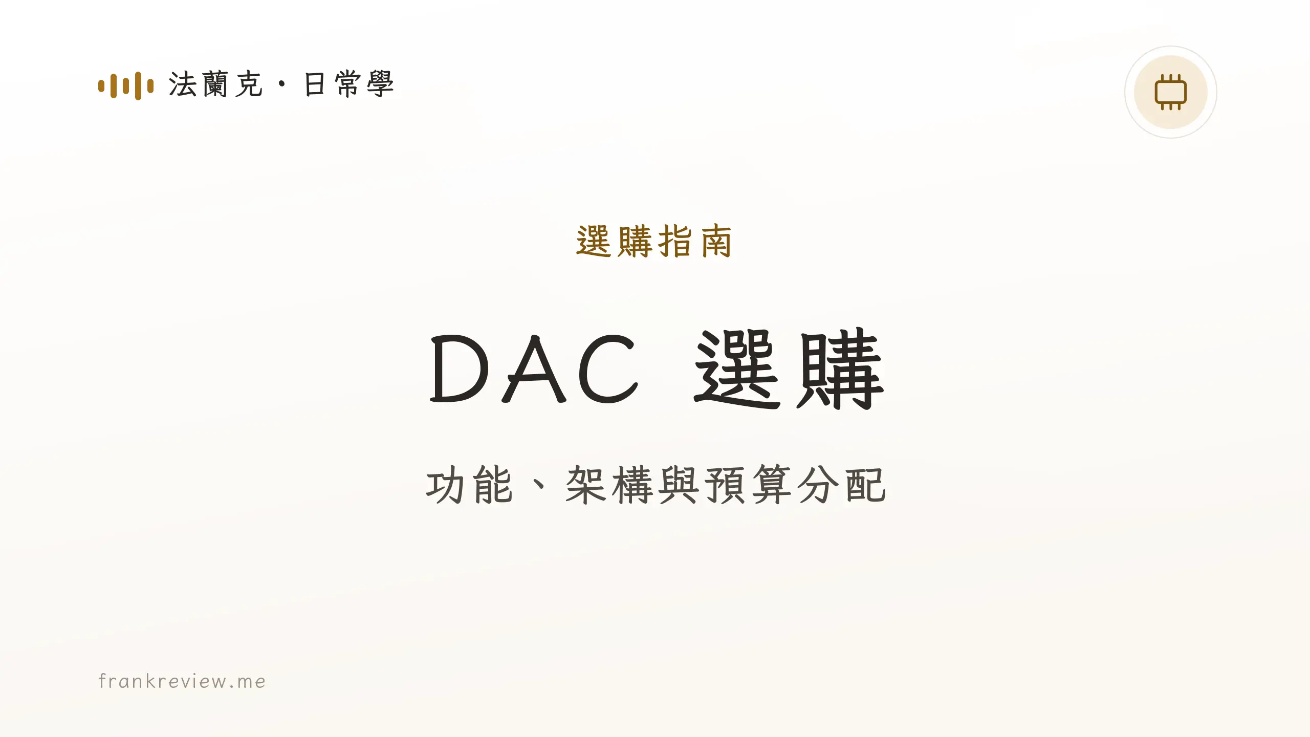 音響白話文文章「DAC 選購」封面：功能、架構與預算分配