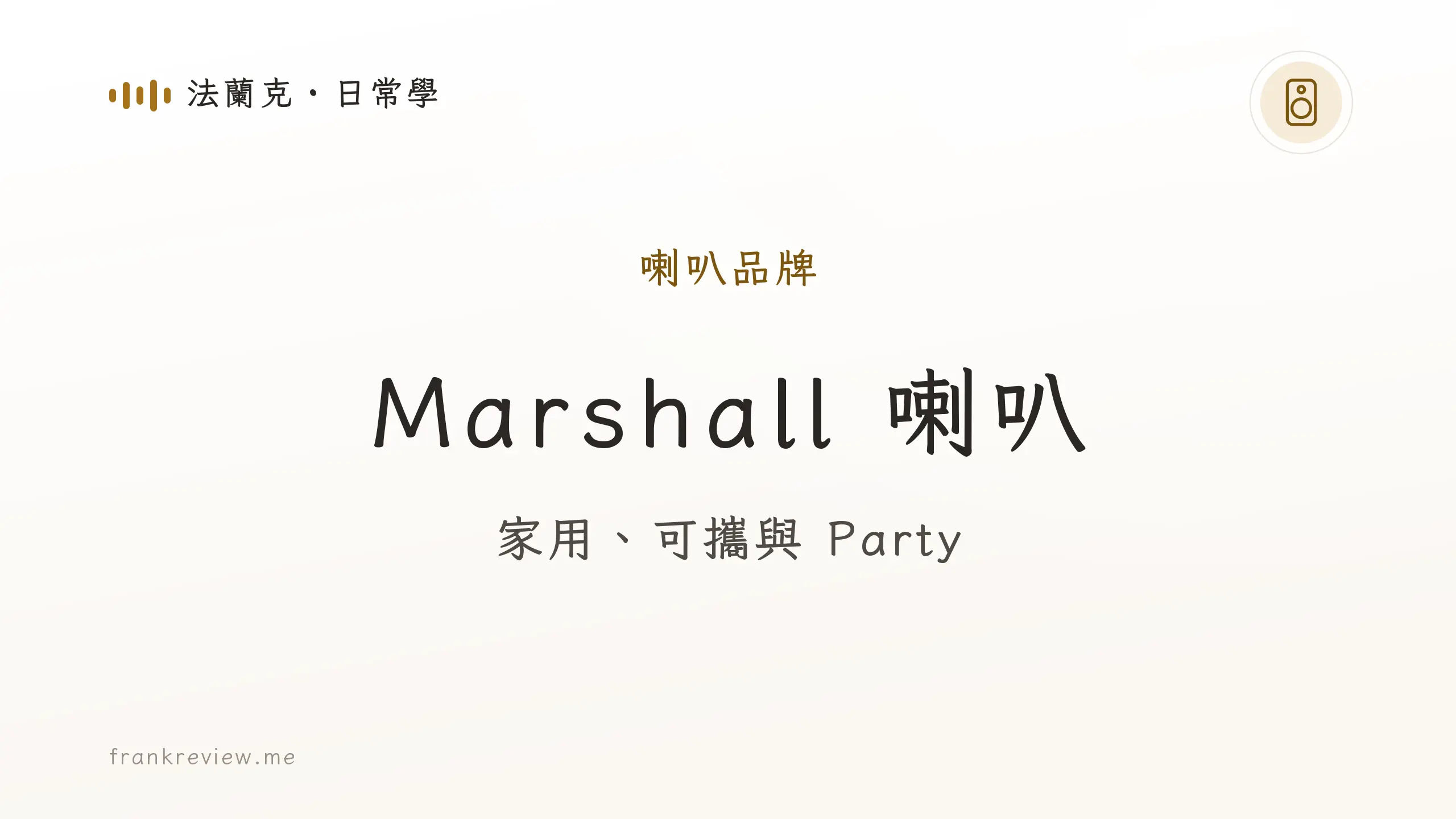 音響白話文文章「Marshall 喇叭」封面：家用、可攜與 Party