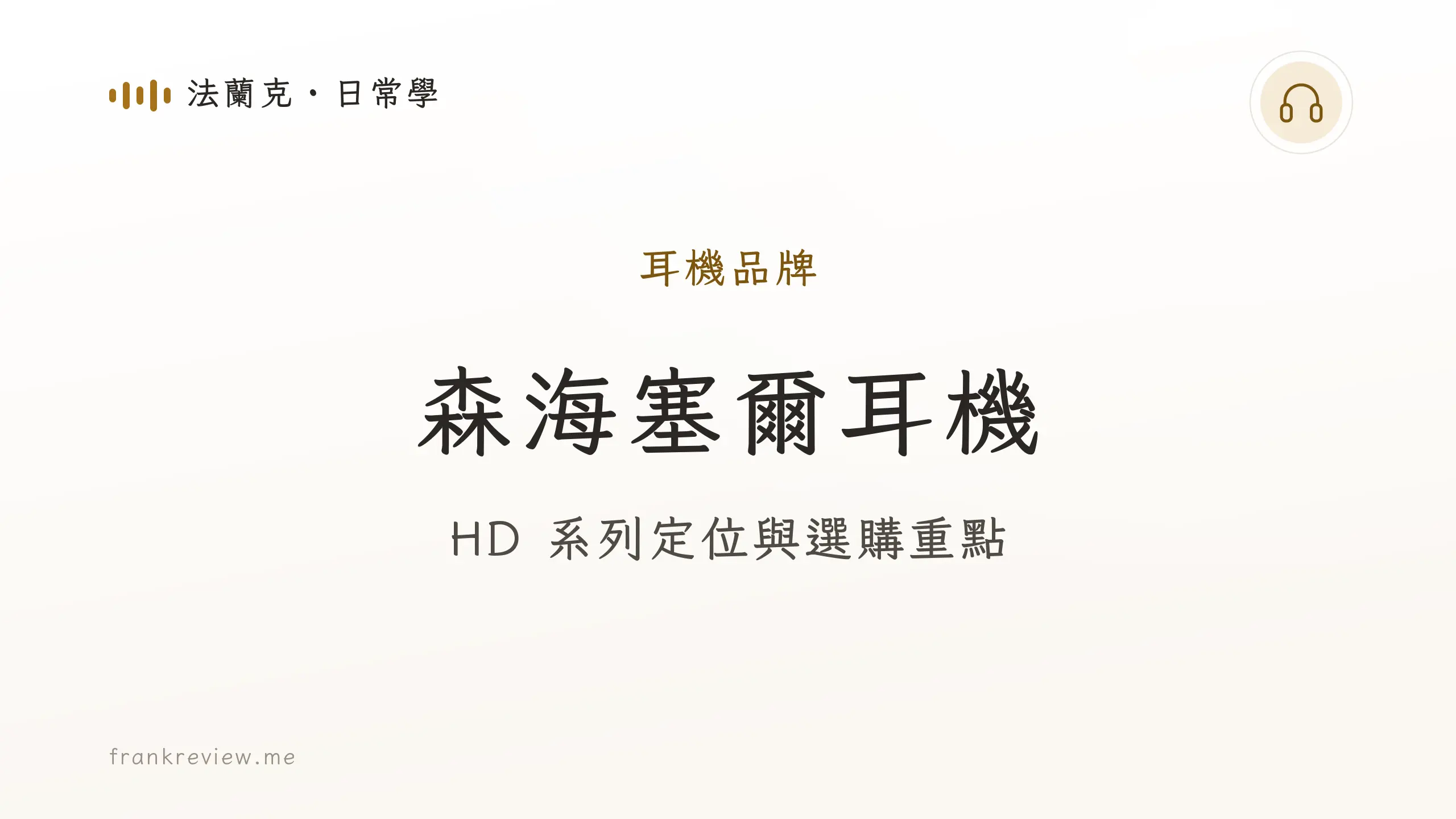 音響白話文文章「森海塞爾耳機」封面：HD 系列定位與選購重點