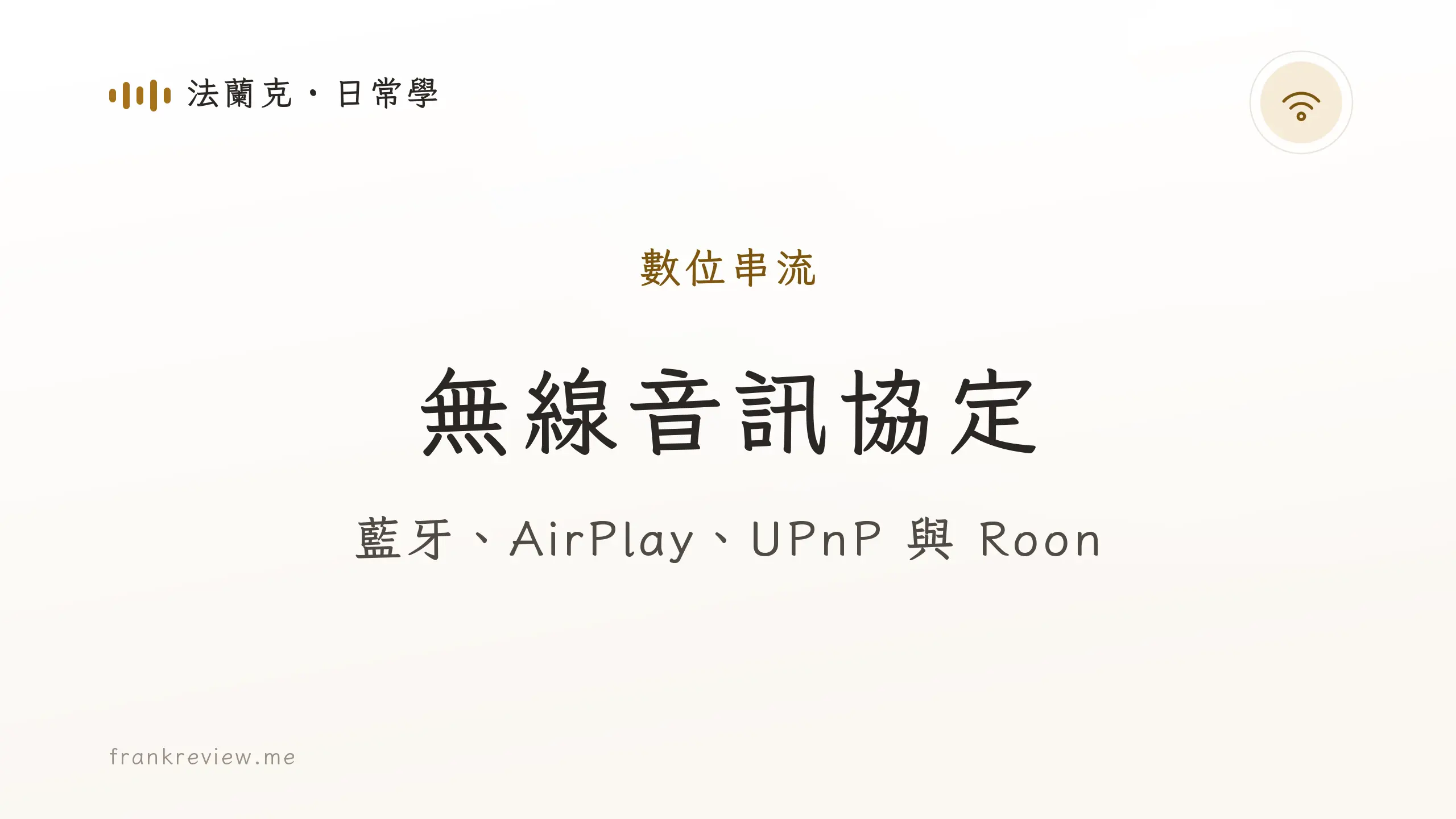 音響白話文文章「無線音訊協定」封面：藍牙、AirPlay、UPnP 與 Roon