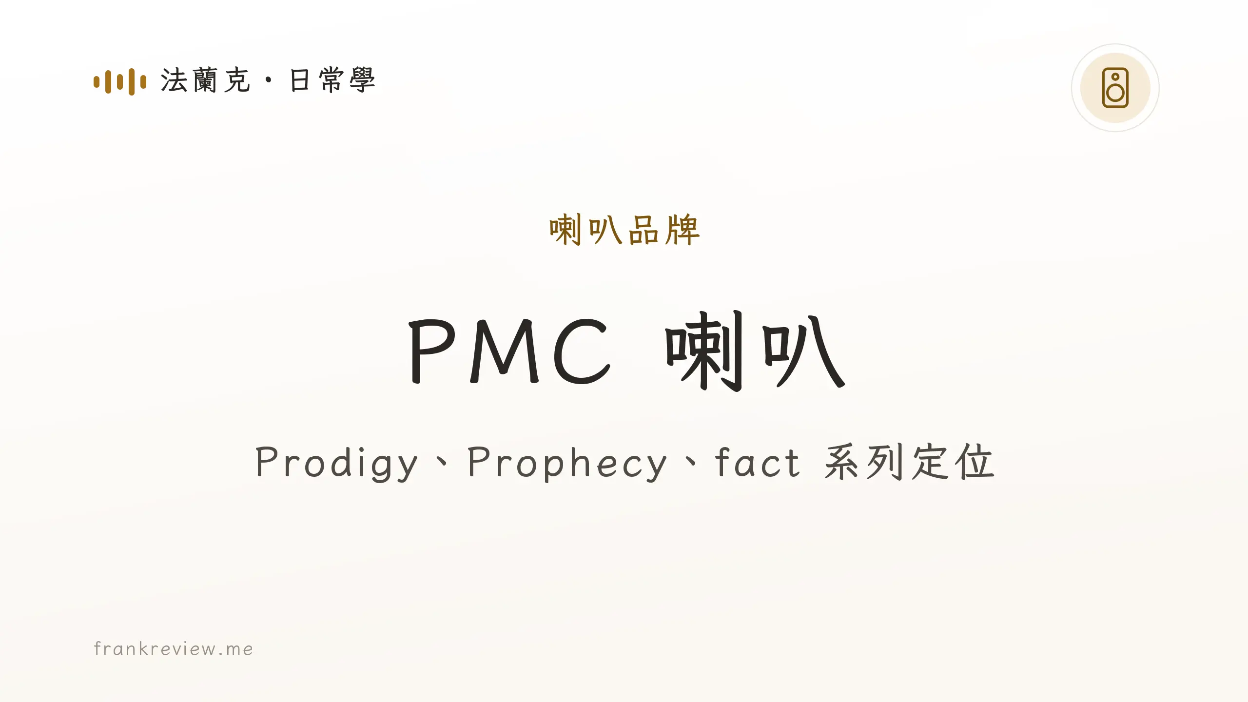 音響白話文文章「PMC 喇叭」封面：Prodigy、Prophecy、fact 系列定位
