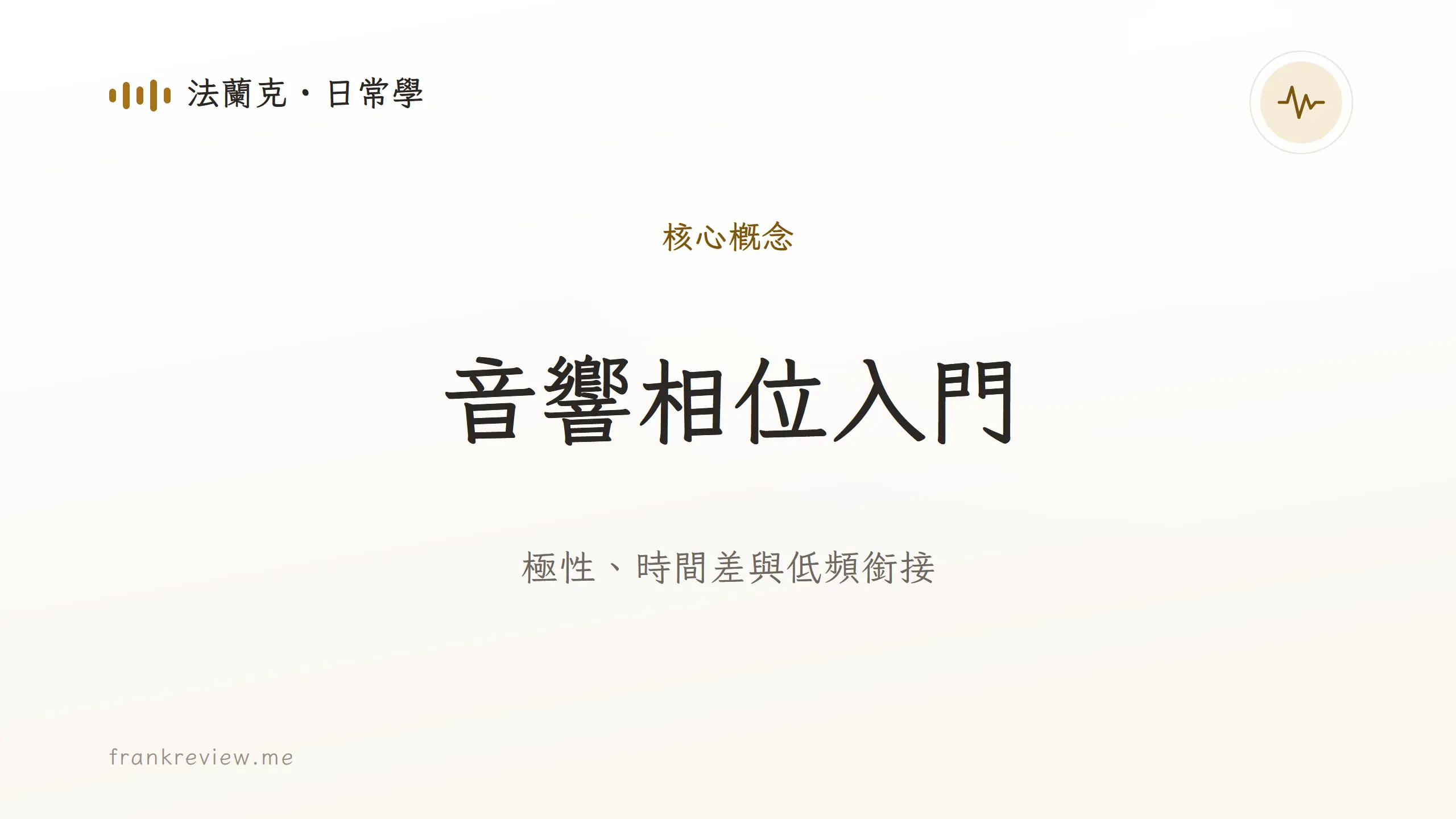 音響白話文文章「音響相位入門」封面:極性、時間差與低頻銜接