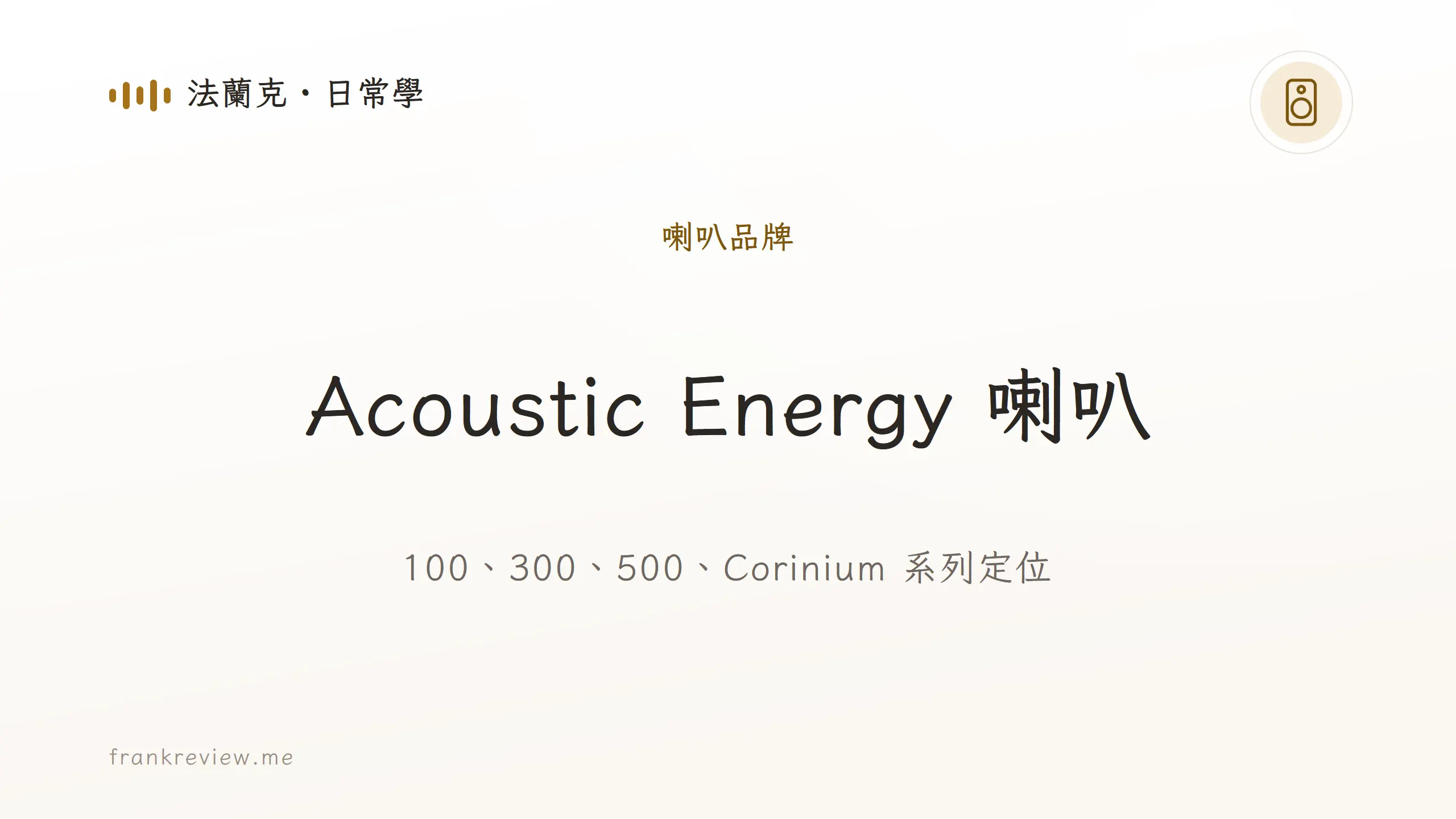 音響白話文文章「Acoustic Energy 喇叭」封面：100、300、500、Corinium 系列定位