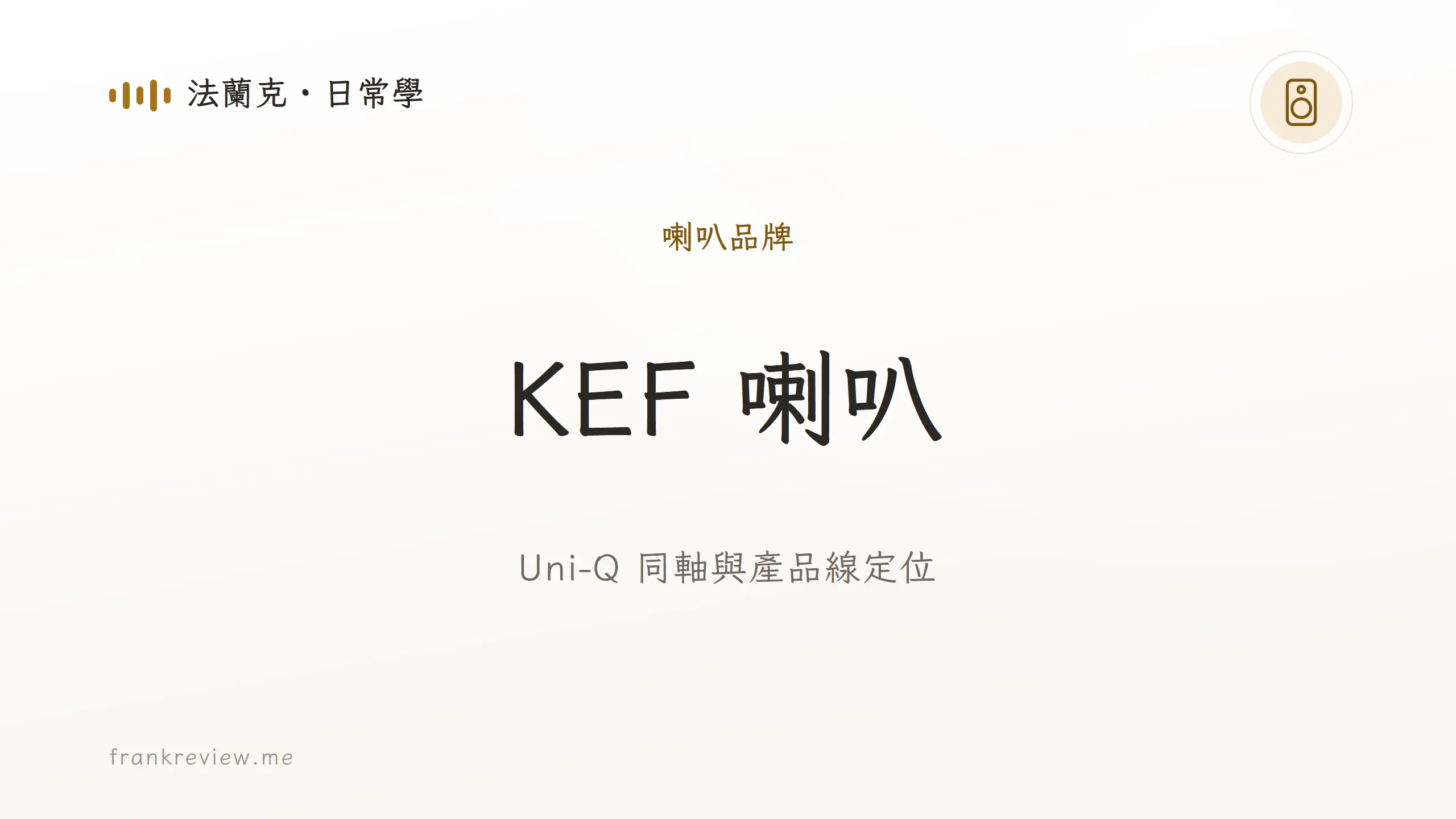 音響白話文文章「KEF 喇叭」封面：Uni-Q 同軸與產品線定位