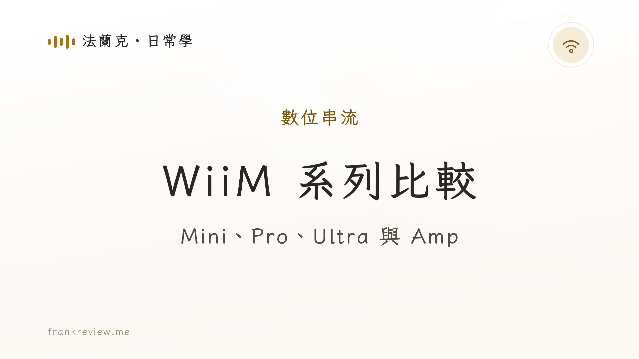 音響白話文文章「WiiM 系列比較」封面：Mini、Pro、Ultra 與 Amp