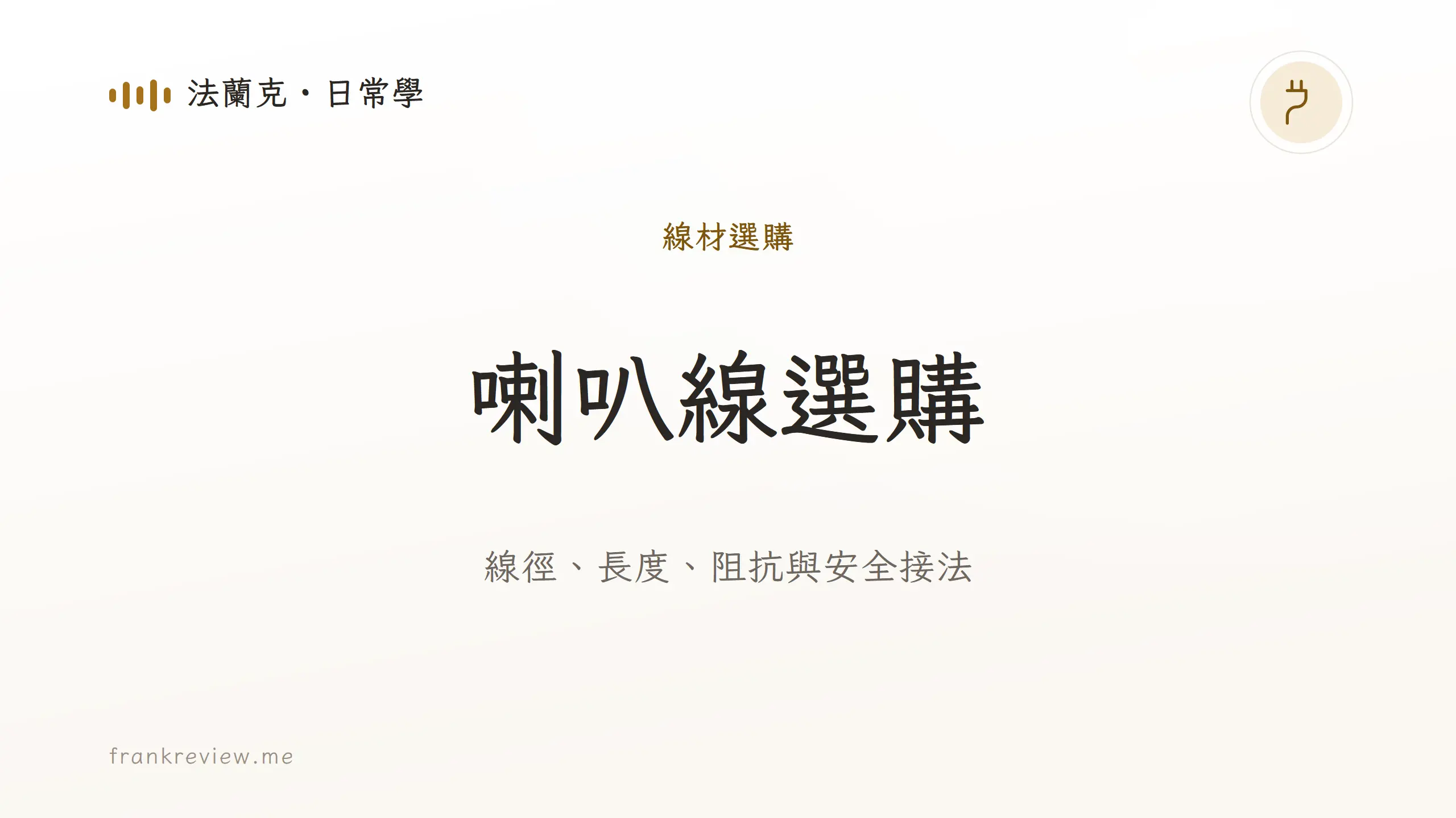 音響白話文文章「喇叭線選購」封面:線徑、長度、阻抗與安全接法
