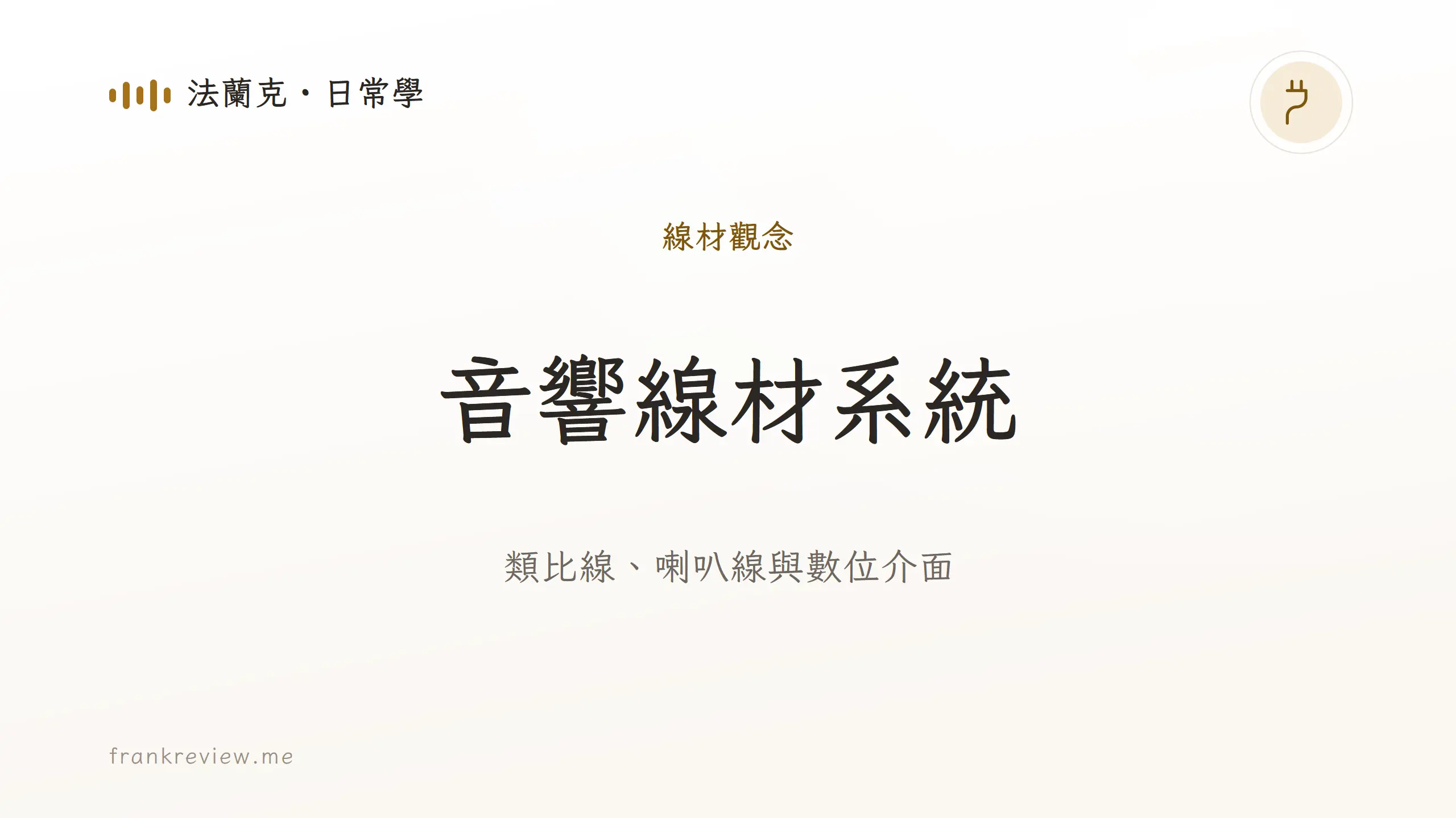 音響白話文文章「音響線材系統」封面：類比線、喇叭線與數位介面