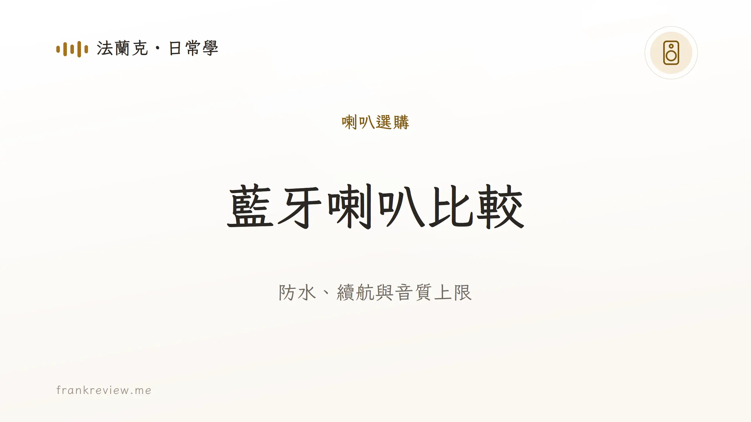 音響白話文文章「藍牙喇叭比較」封面:防水、續航與音質上限