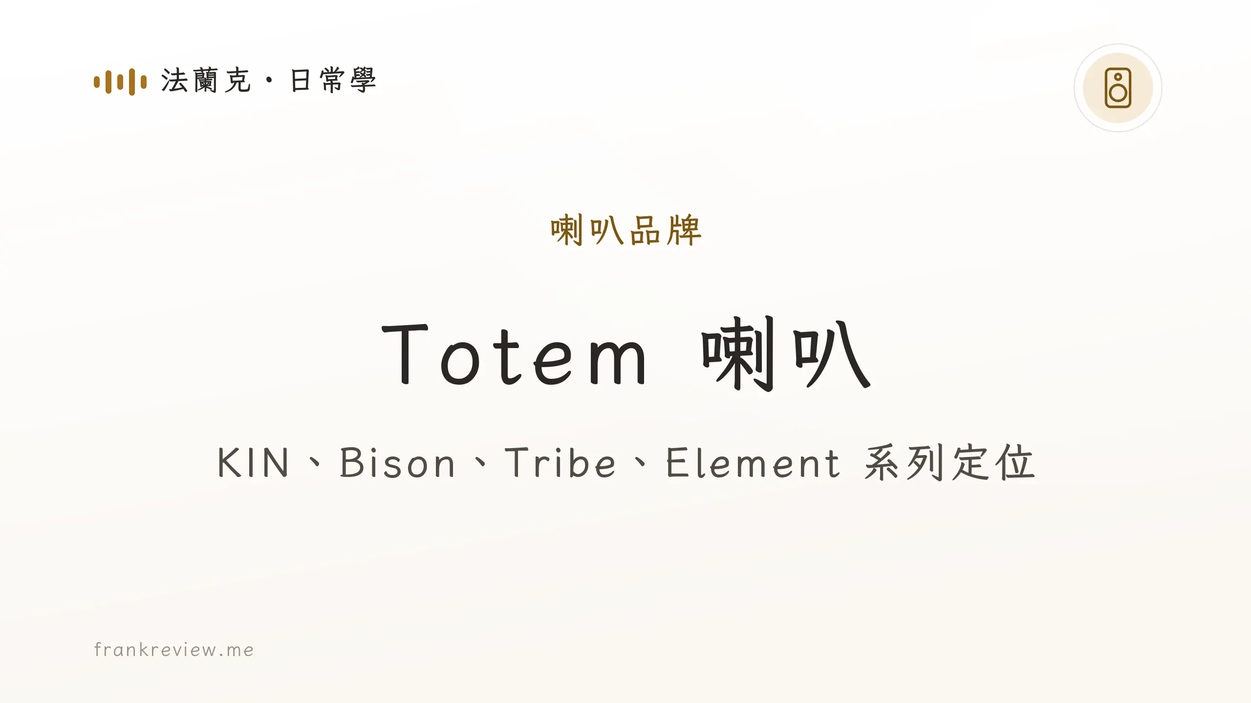 音響白話文文章「Totem 喇叭」封面:KIN、Bison、Tribe、Element 系列定位