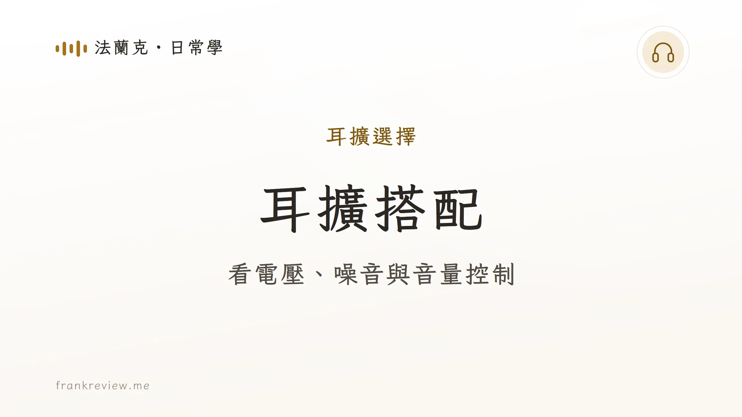 HD 800 S 耳擴搭配：看電壓、噪音與音量控制。