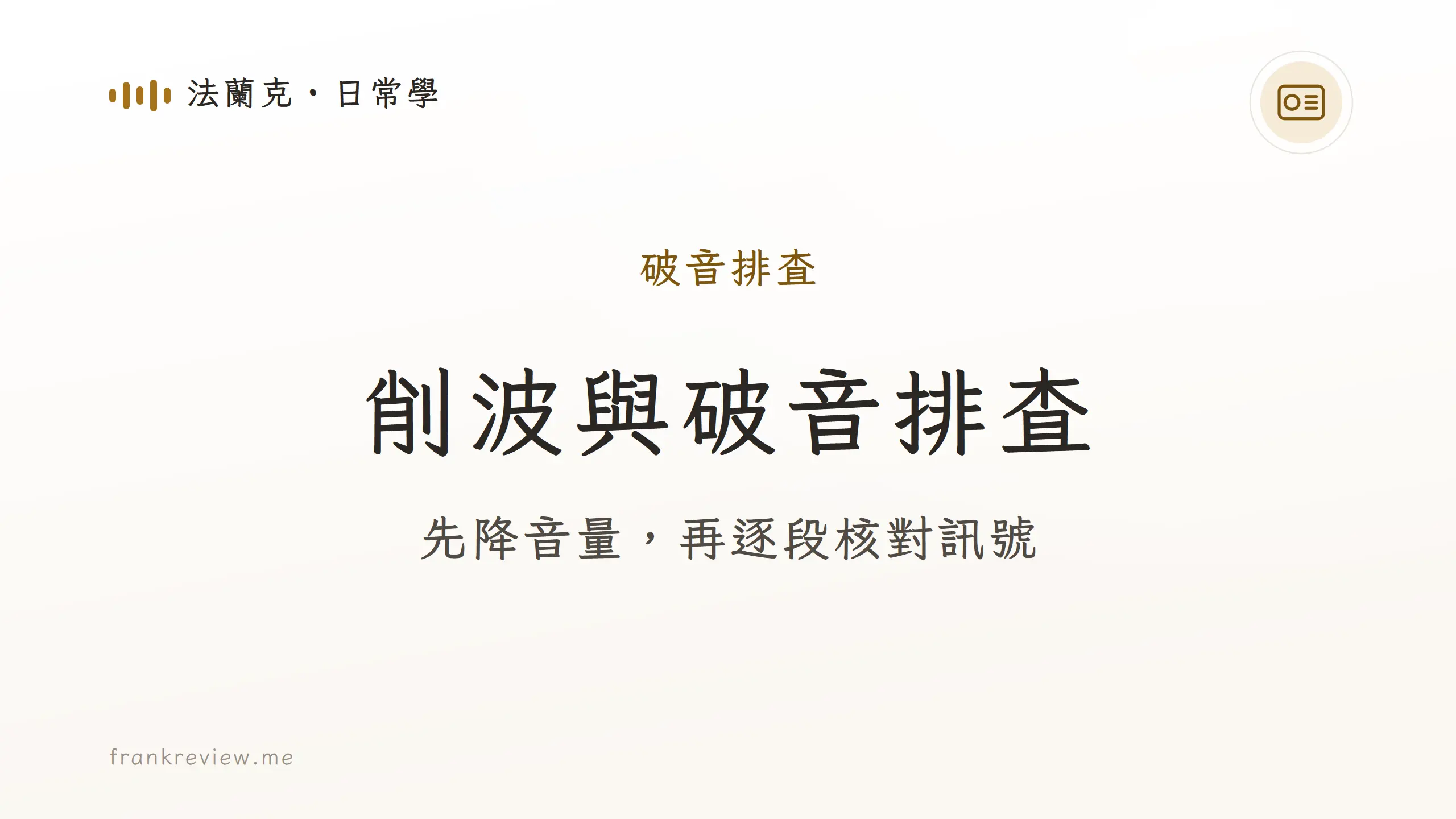 先降音量，再逐段核對訊號