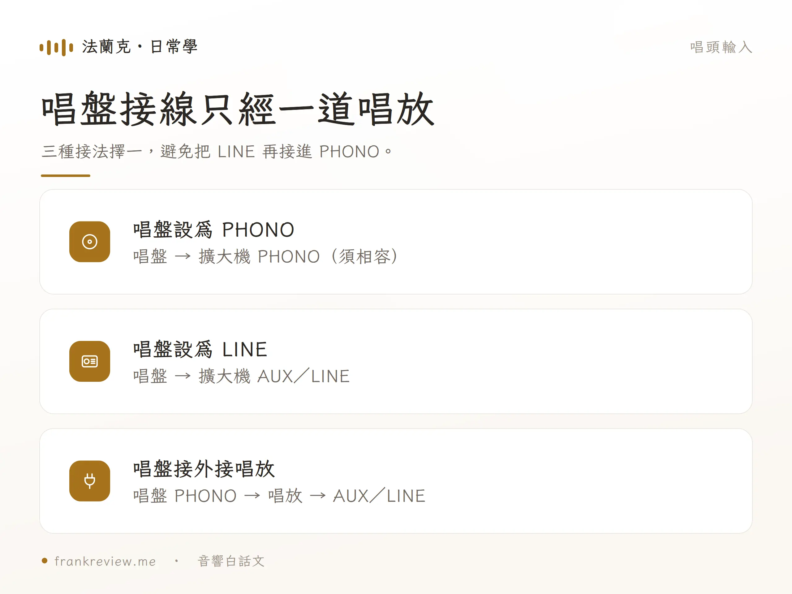唱盤 PHONO 接相容的擴大機 PHONO,唱盤 LINE 接 AUX/LINE,或先經外接唱放再接 AUX/LINE。