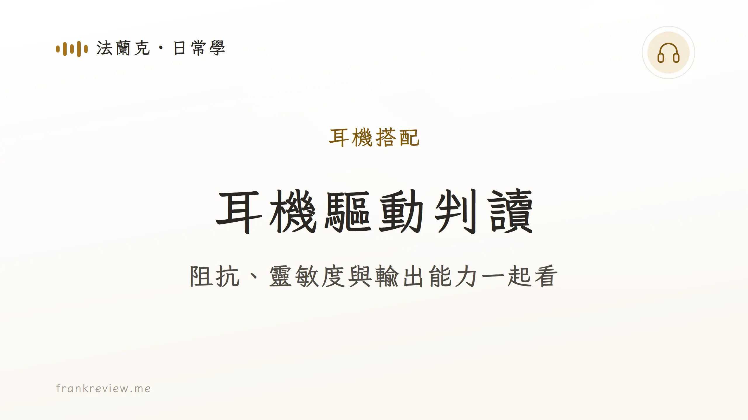 阻抗、靈敏度與輸出能力一起看