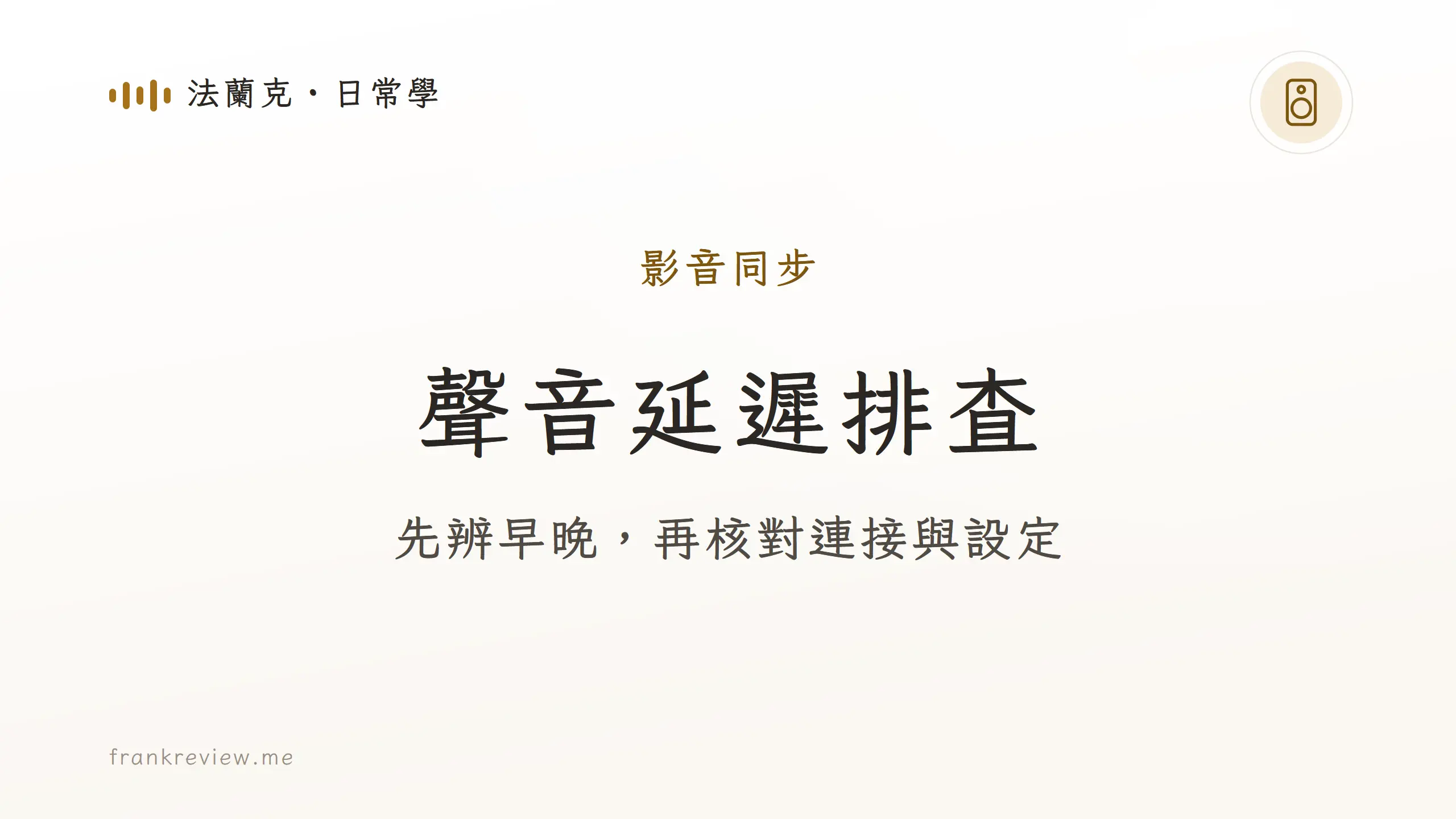先辨早晚，再核對連接與設定