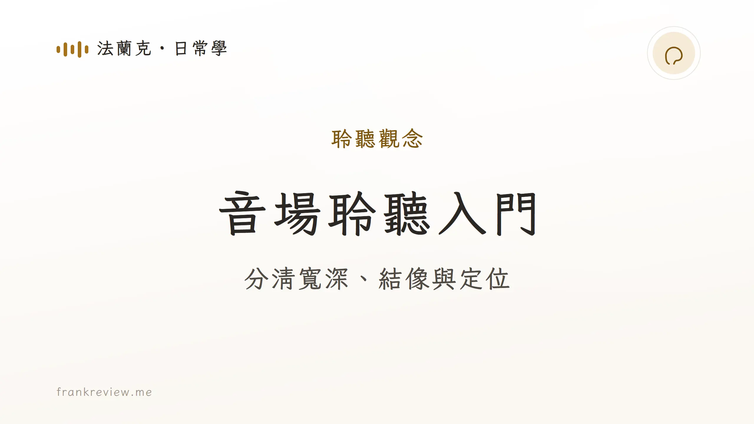 分清寬深、結像與定位