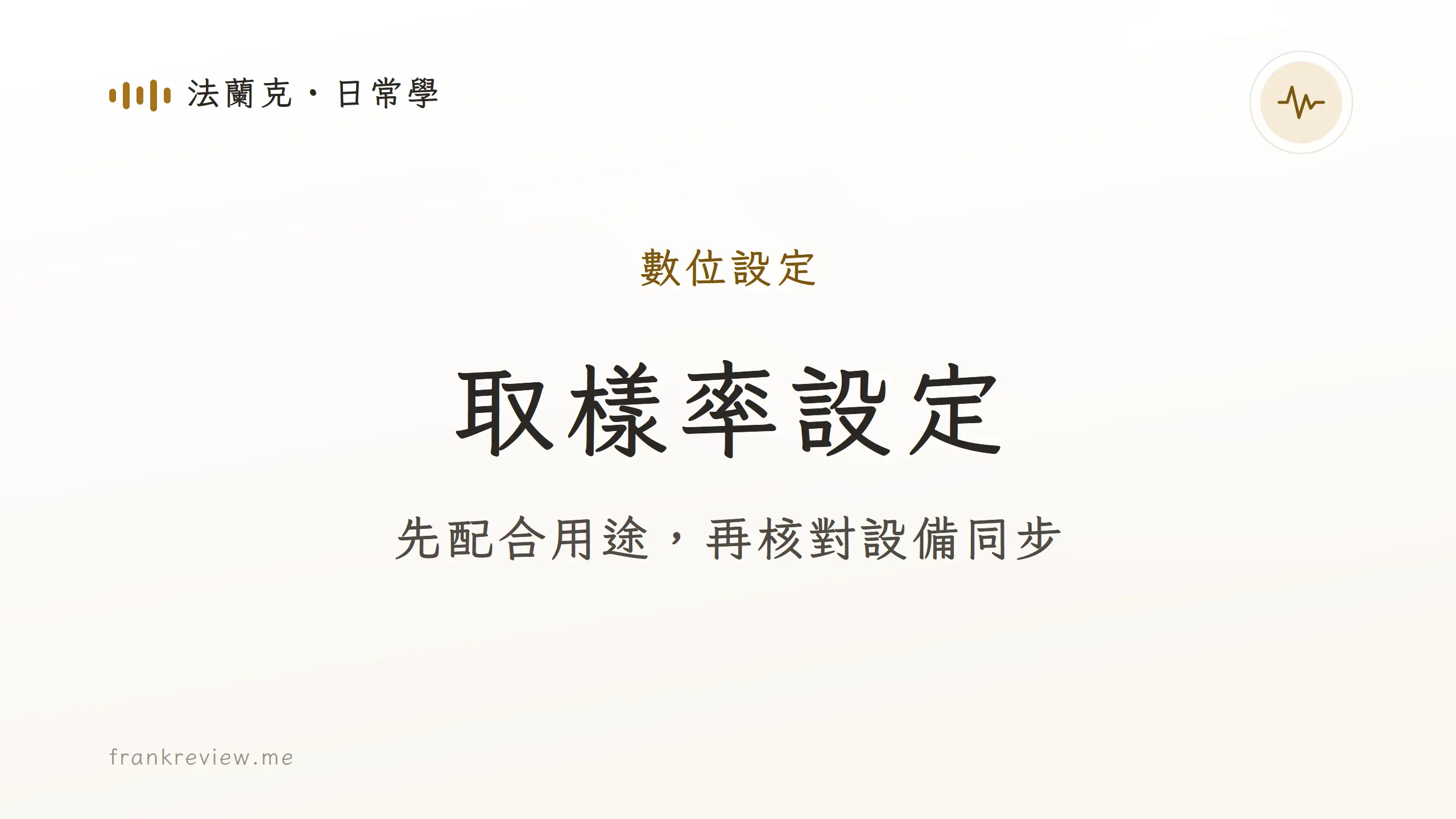 先配合用途，再核對設備同步