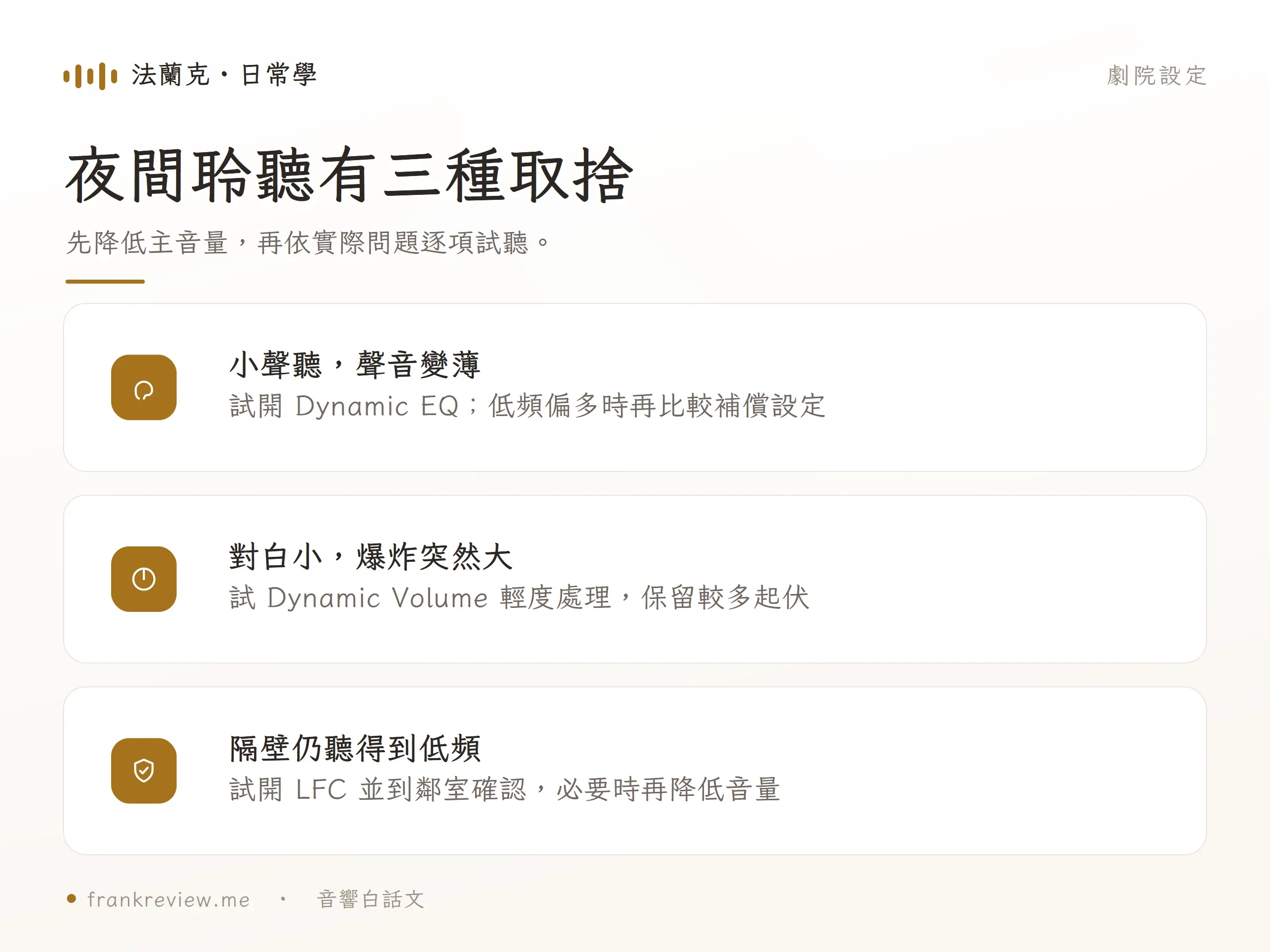 夜間先降主音量，依聲音偏薄、大小聲落差或低頻外傳，分別評估三個功能。