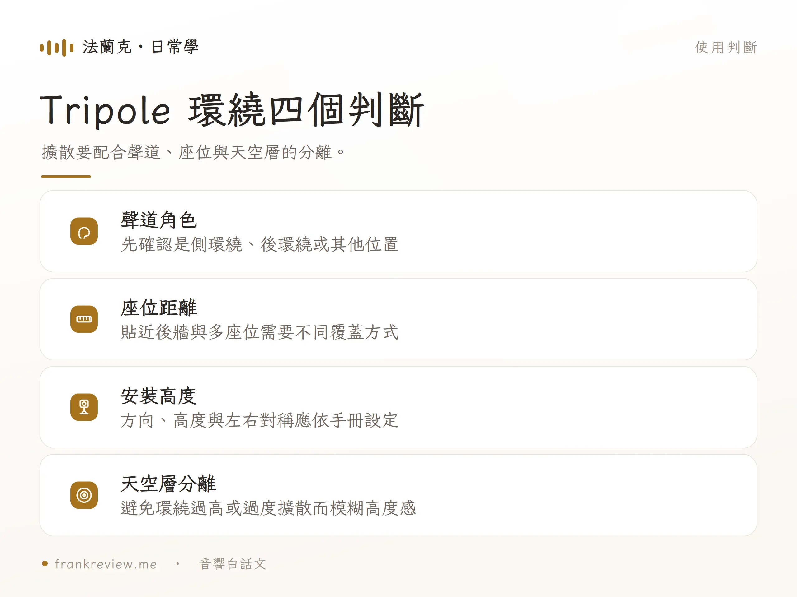Tripole 環繞四個判斷，擴散要配合聲道、座位與天空層的分離。