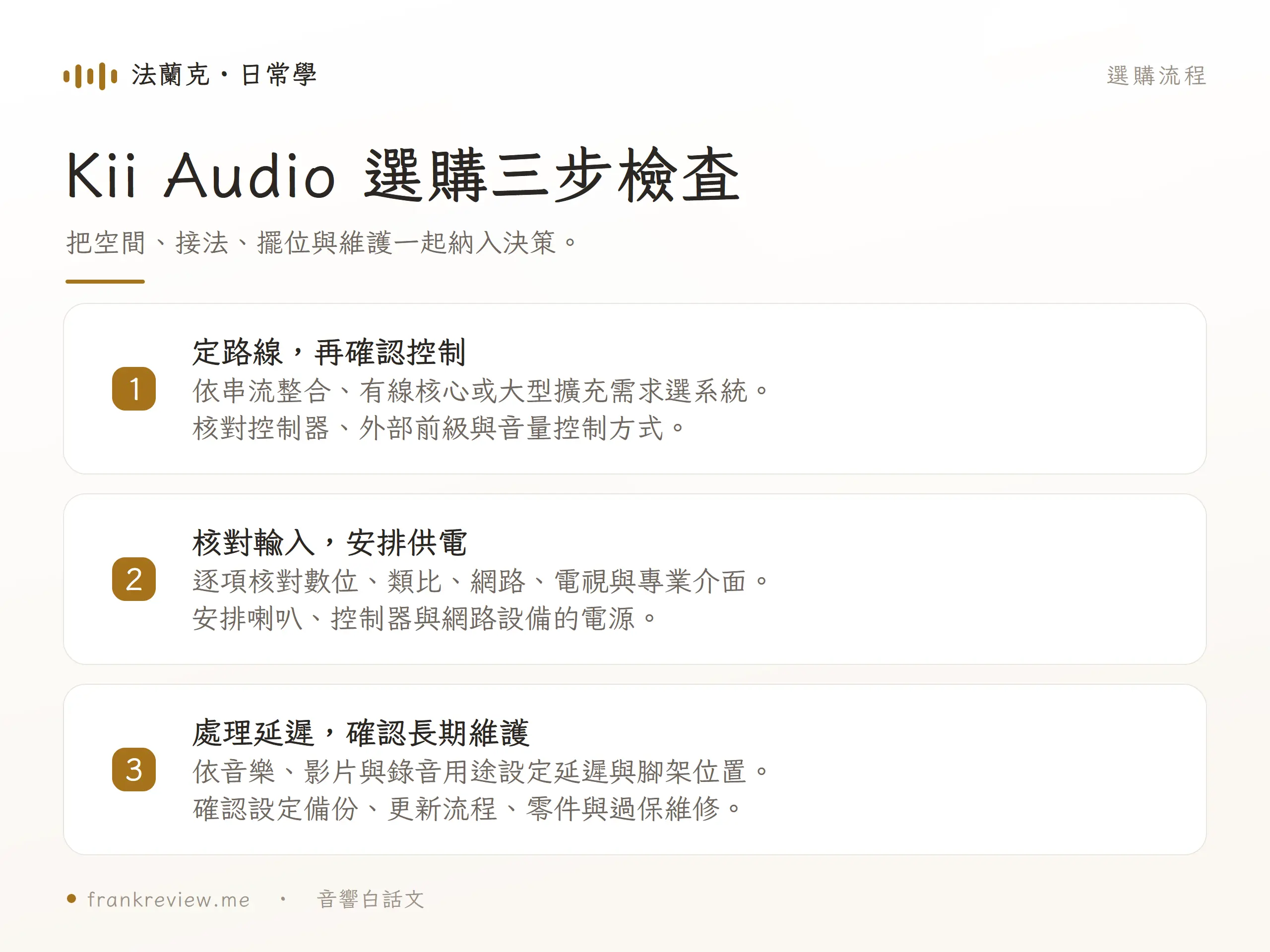 Kii Audio 選購三步檢查，把空間、接法、擺位與維護一起納入決策。