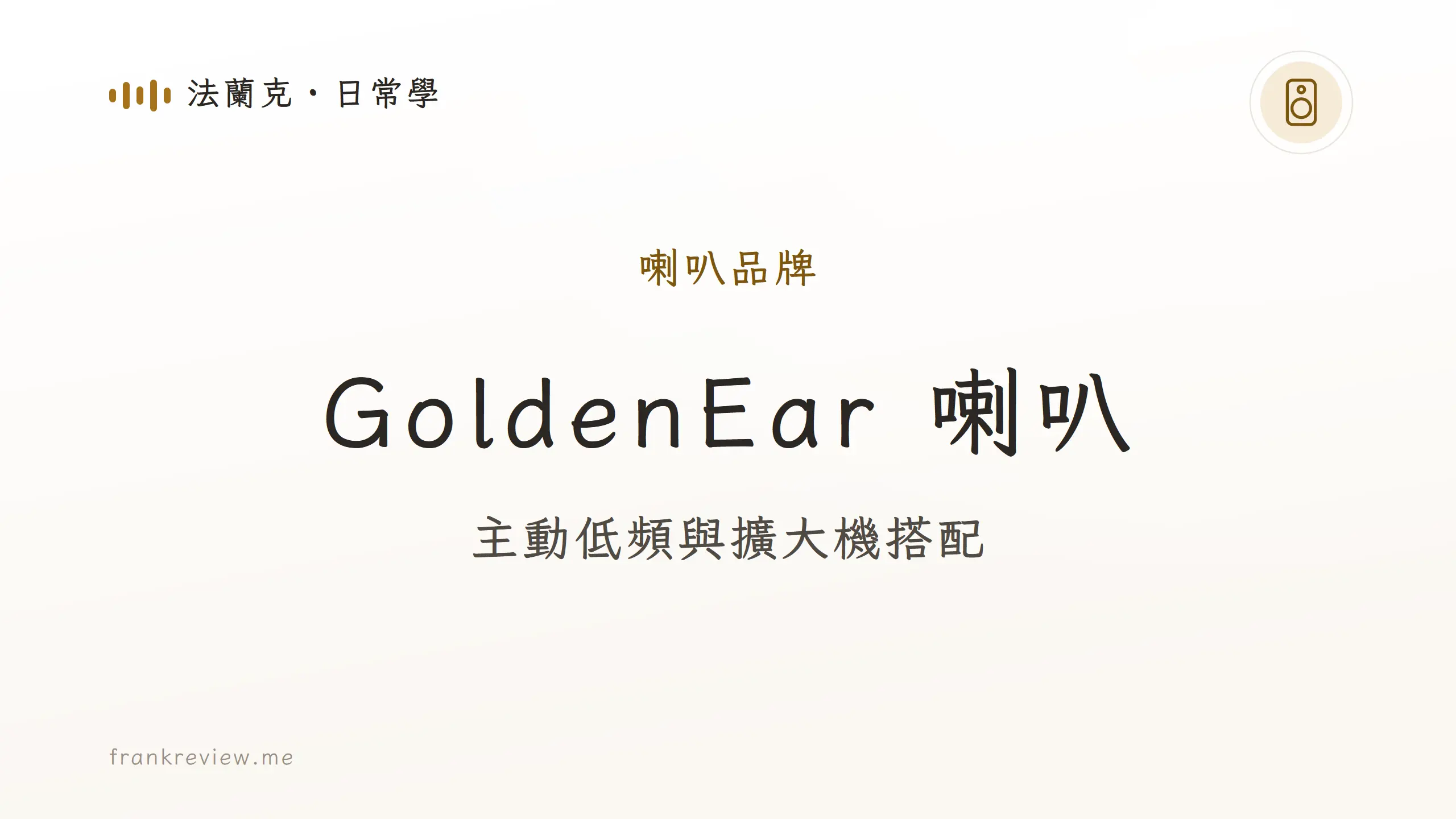 GoldenEar 喇叭品牌介紹封面：主動低頻與擴大機搭配