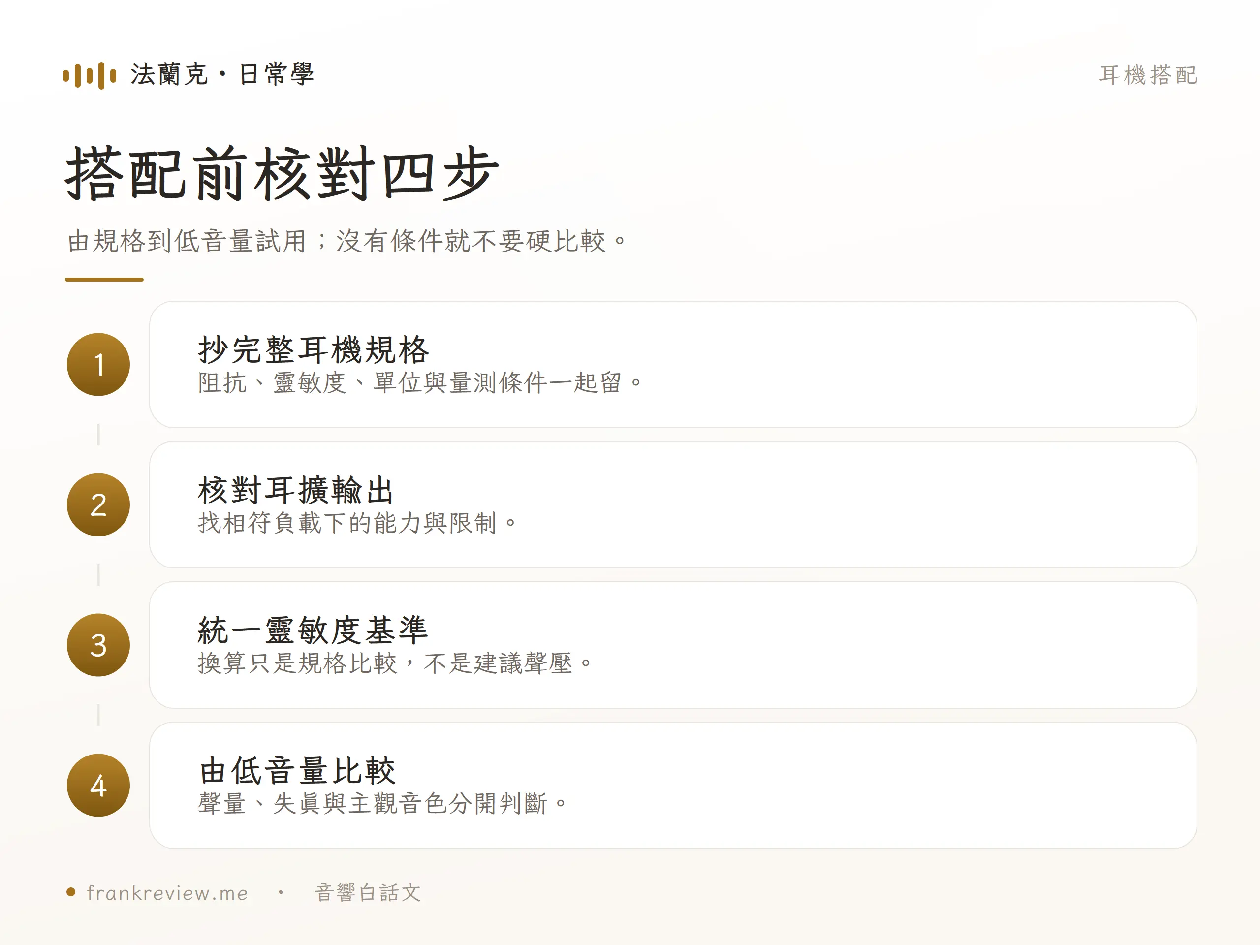 由規格到低音量試用；沒有條件就不要硬比較。