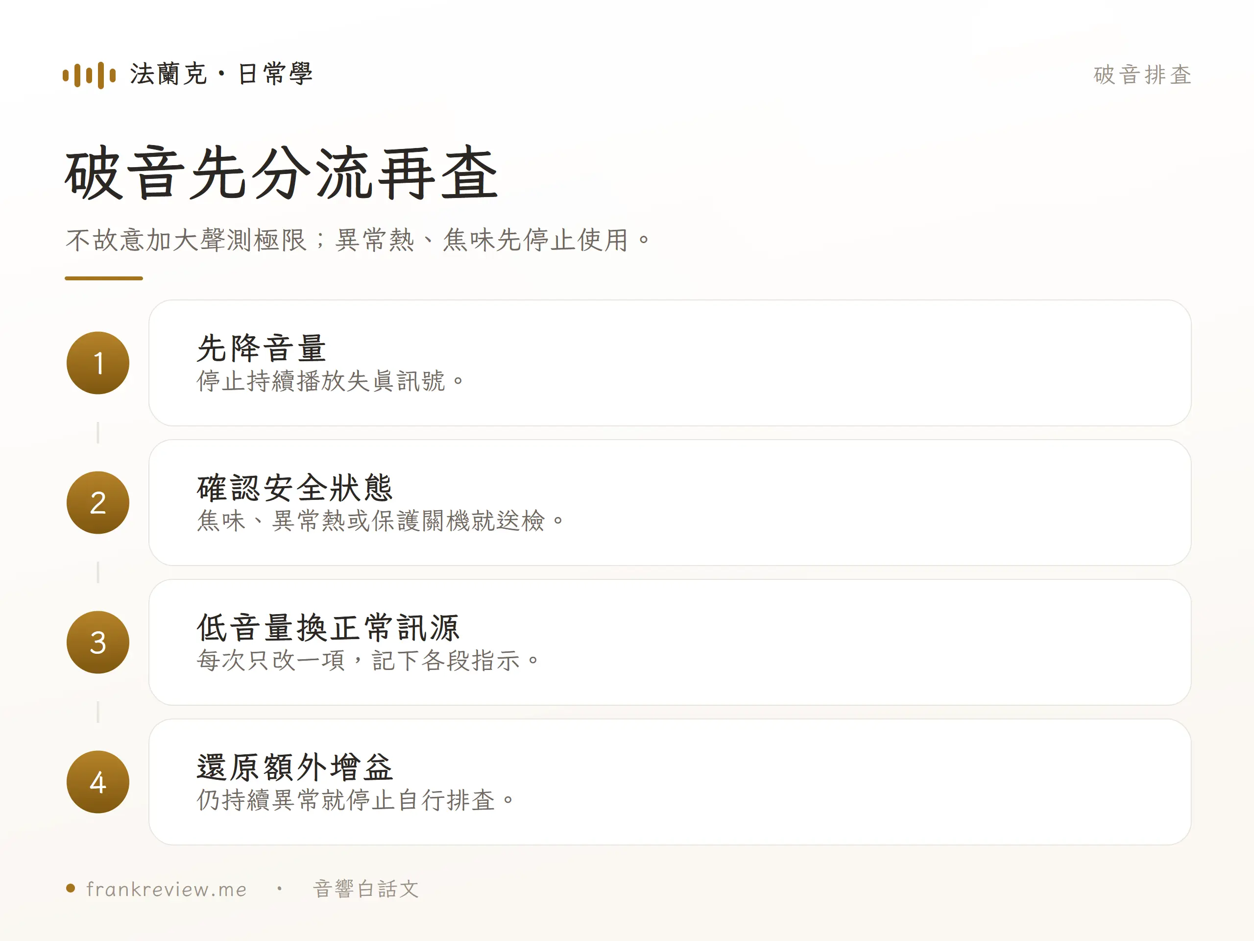 不故意加大聲測極限；異常熱、焦味先停止使用。