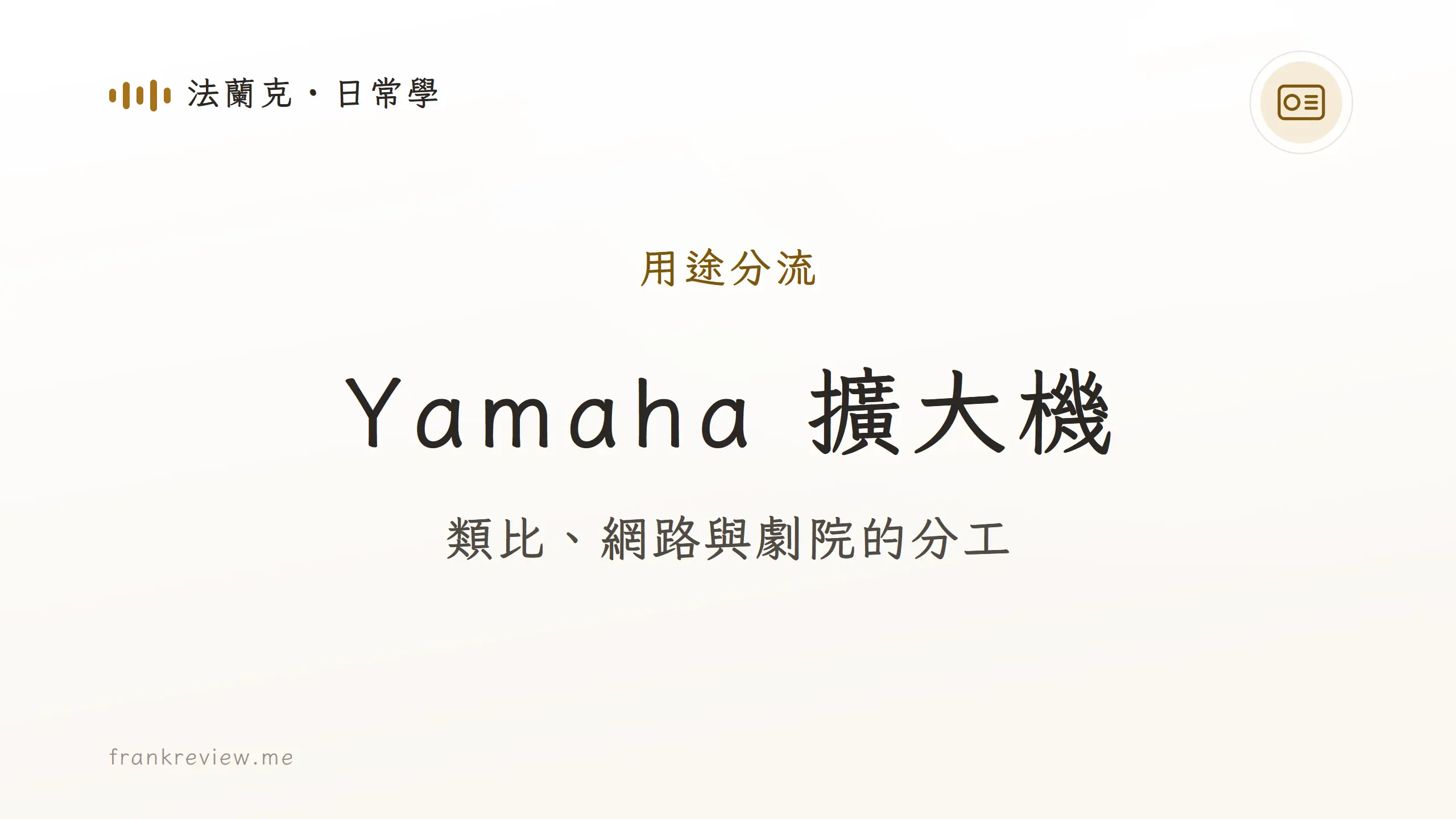 Yamaha 擴大機用途分流封面