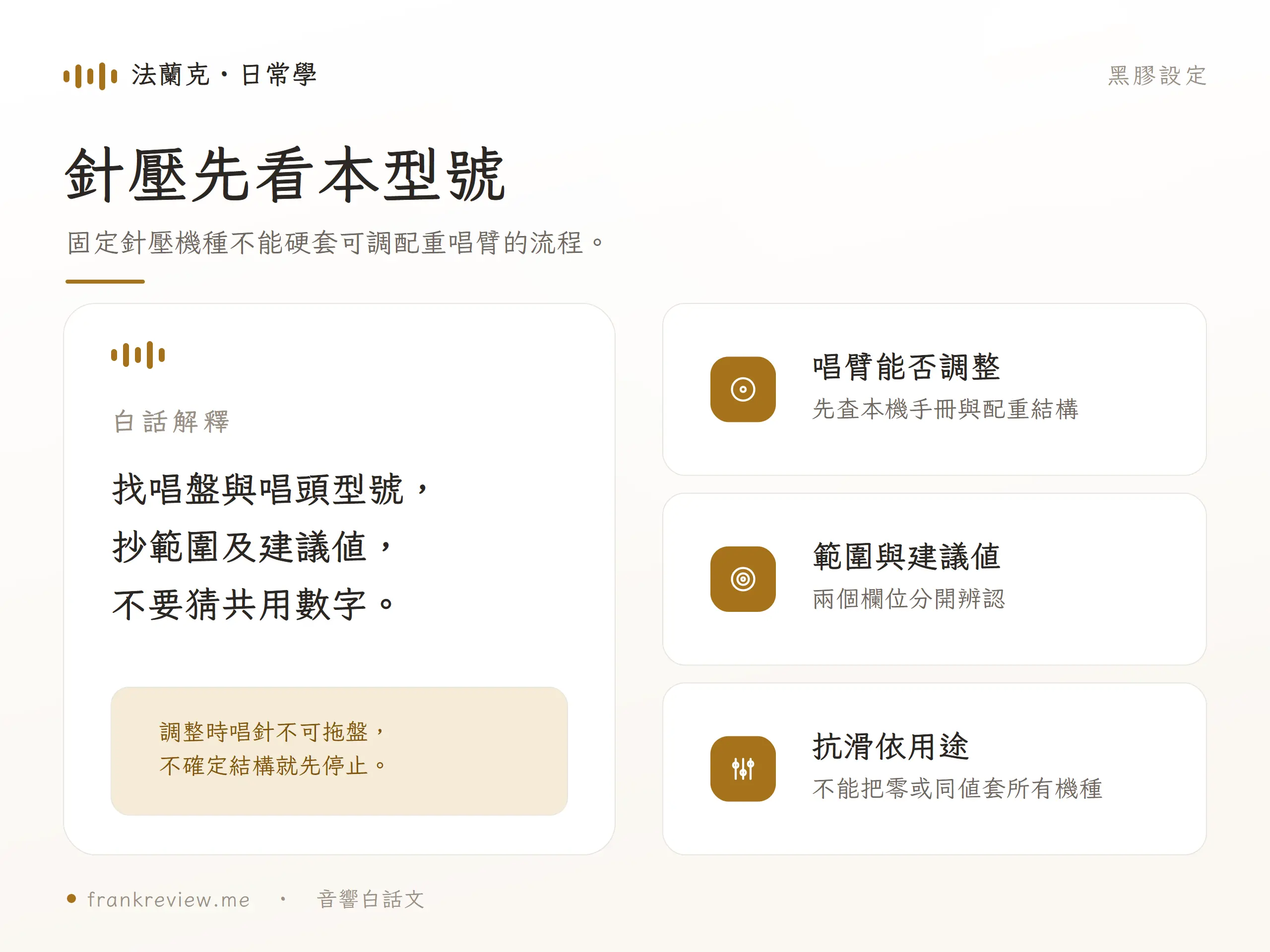固定針壓機種不能硬套可調配重唱臂的流程。