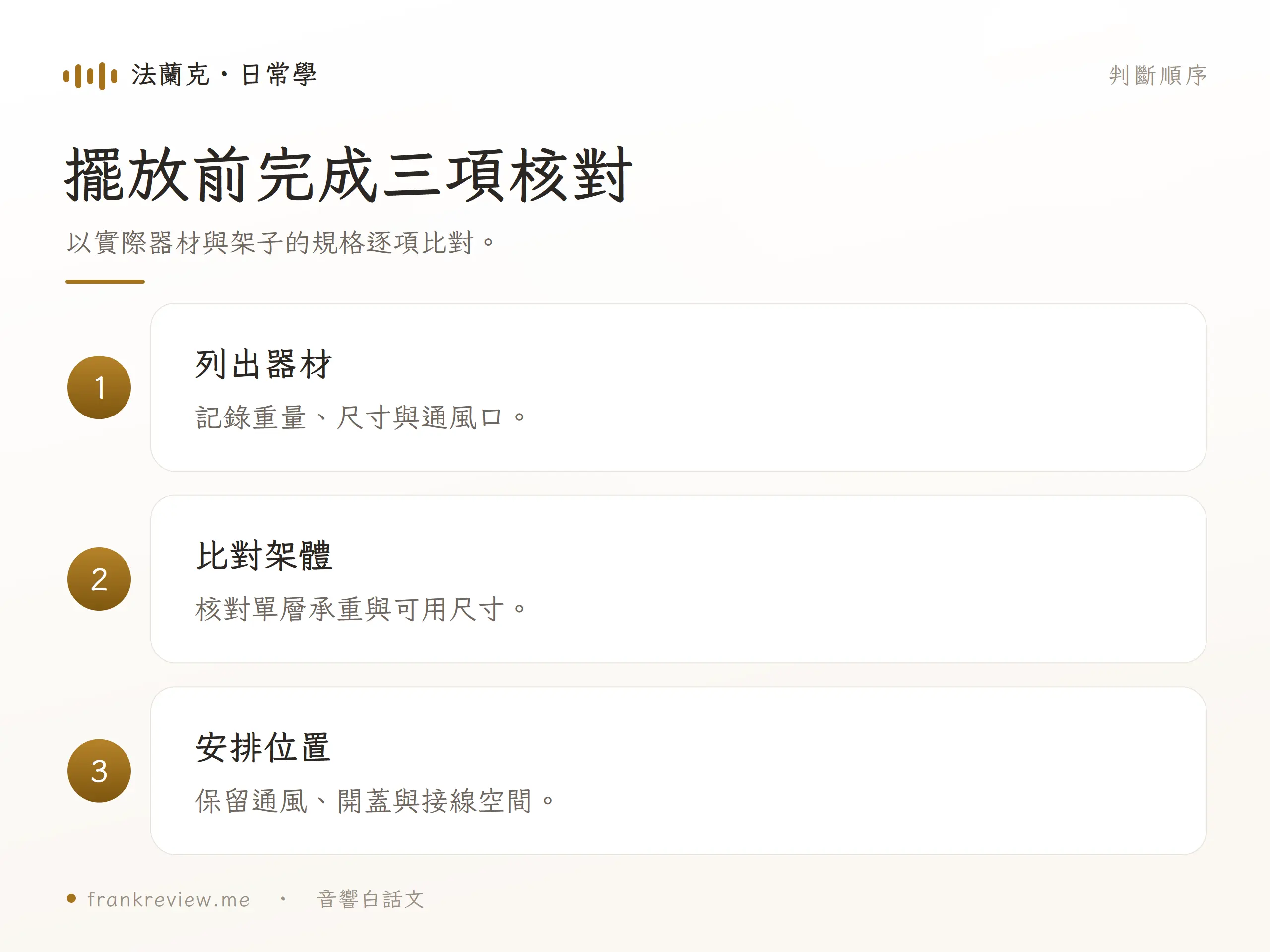 擺放前完成三項核對：以實際器材與架子的規格逐項比對。