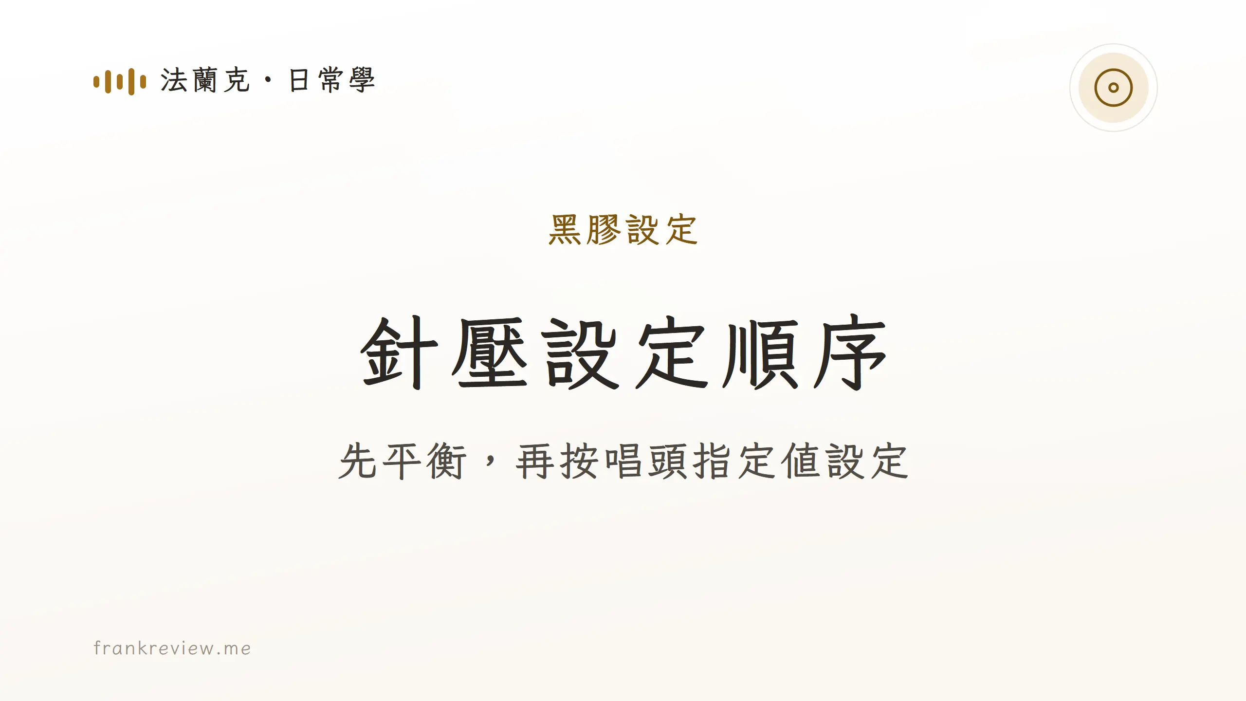 先平衡，再按唱頭指定值設定