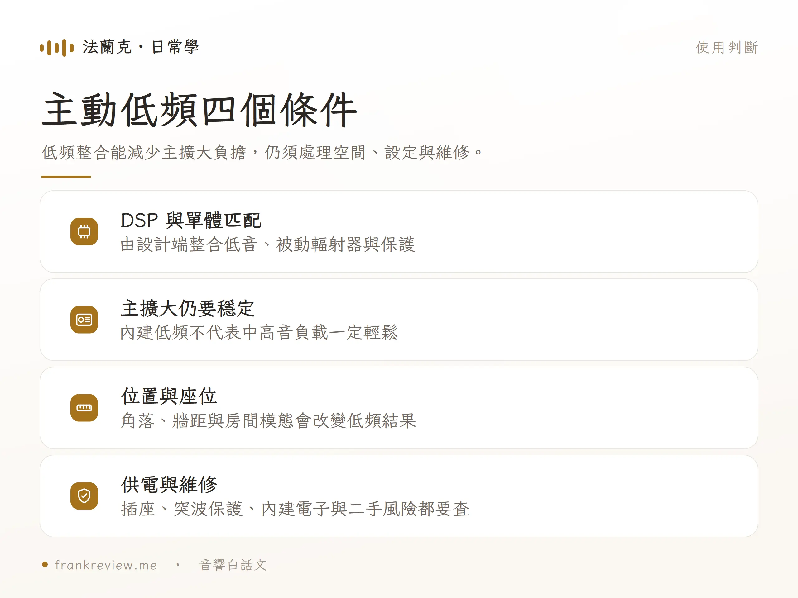 主動低頻四個條件，低頻整合能減少主擴大負擔，仍須處理空間、設定與維修。