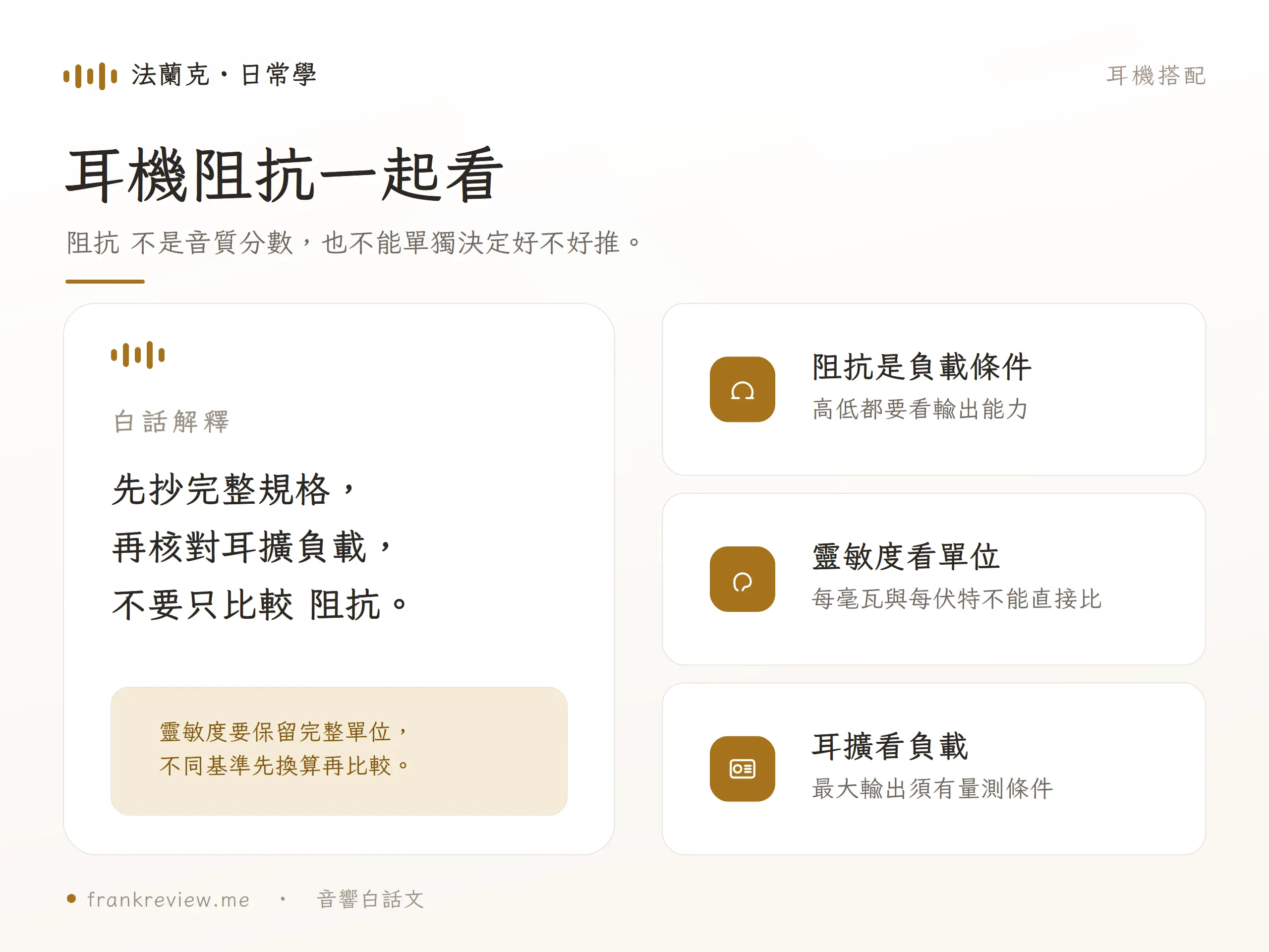 阻抗 不是音質分數，也不能單獨決定好不好推。