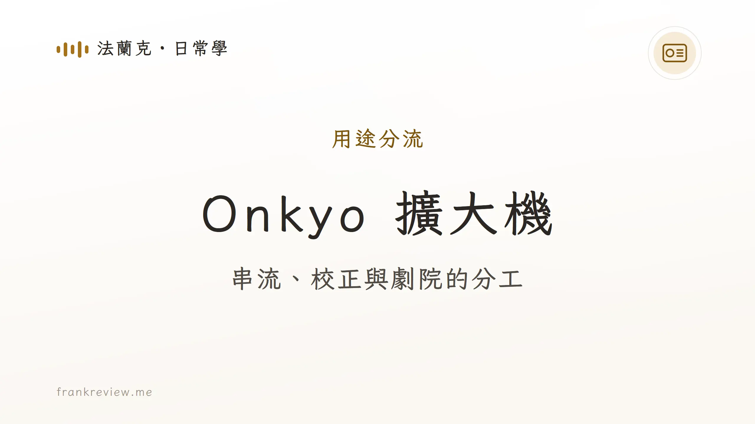 Onkyo 擴大機用途分流封面
