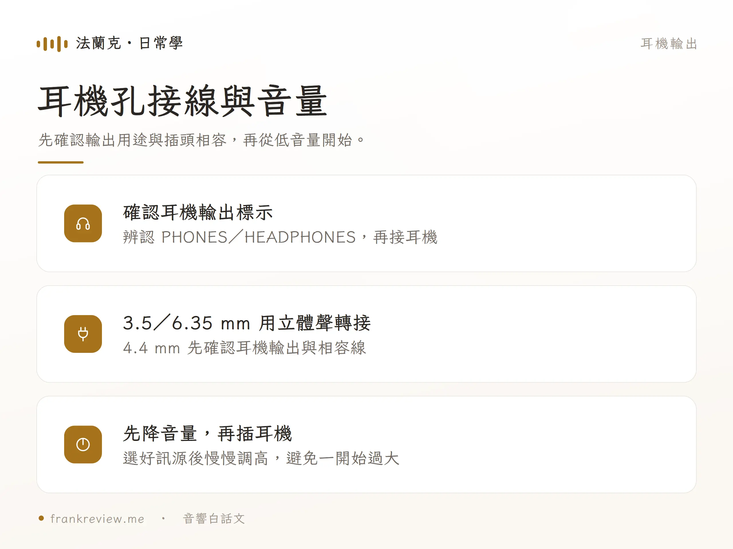 先辨認 PHONES/HEADPHONES;3.5/6.35 mm 使用相容立體聲轉接,4.4 mm 先確認耳機輸出與相容線。先降音量再插耳機,選訊源後慢慢調高。