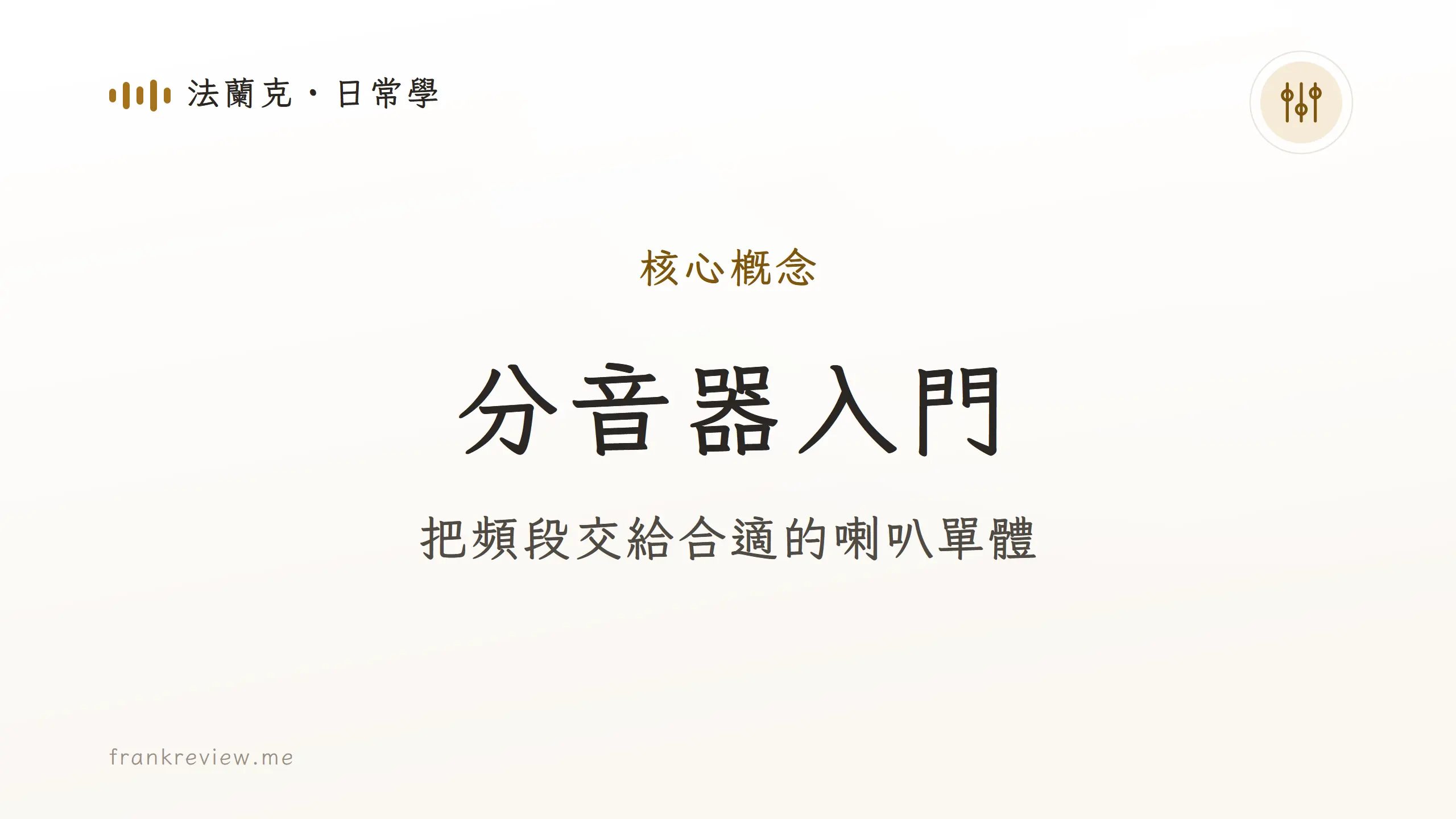 分音器入門：把頻段交給合適的喇叭單體