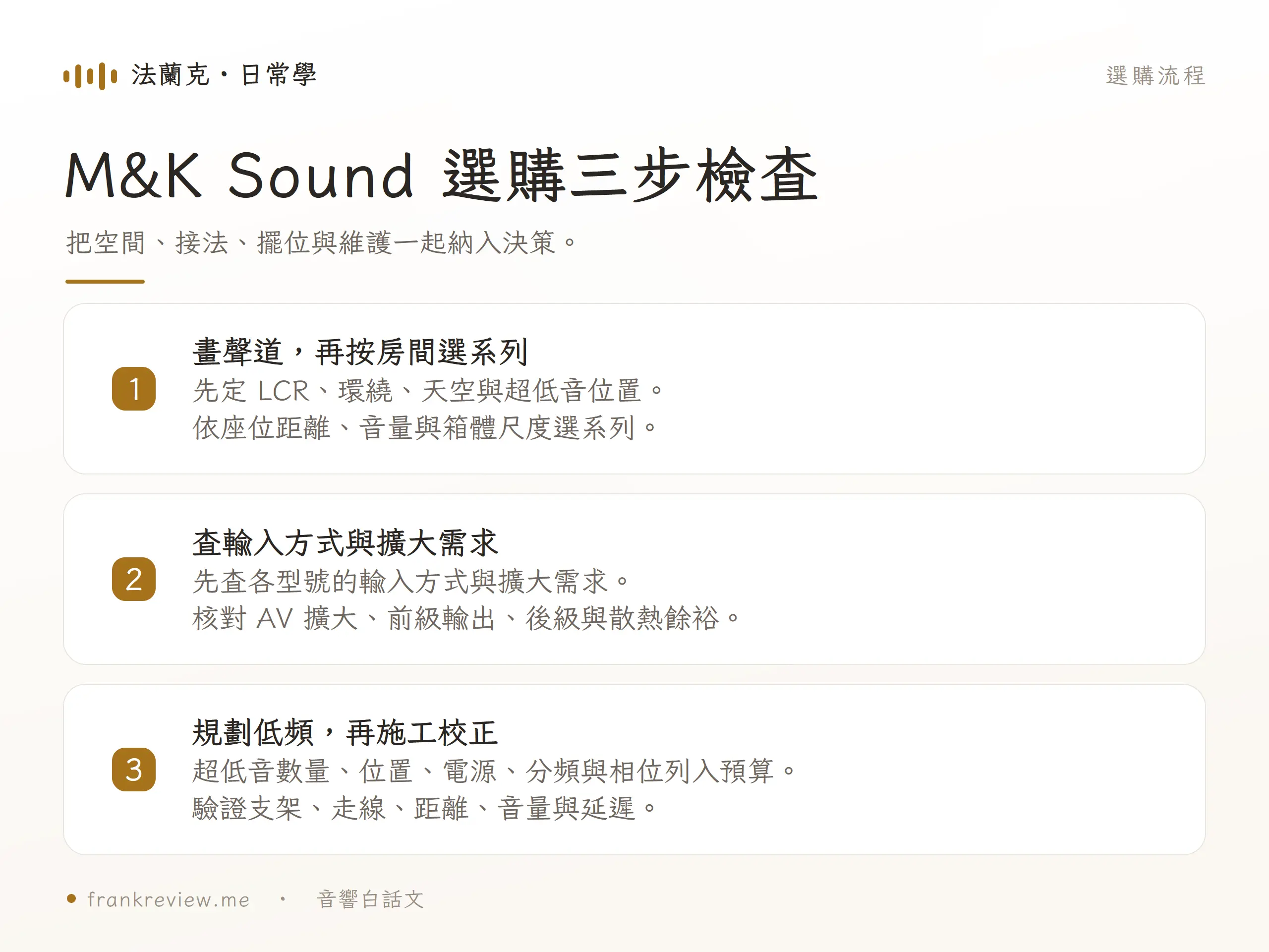 M&K Sound 選購三步檢查，把空間、接法、擺位與維護一起納入決策。