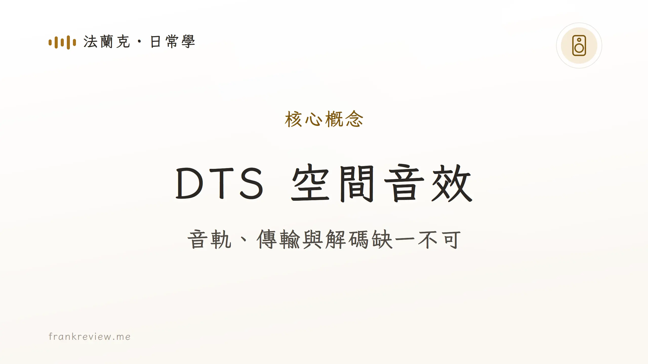 DTS 空間音效：音軌、傳輸與解碼缺一不可