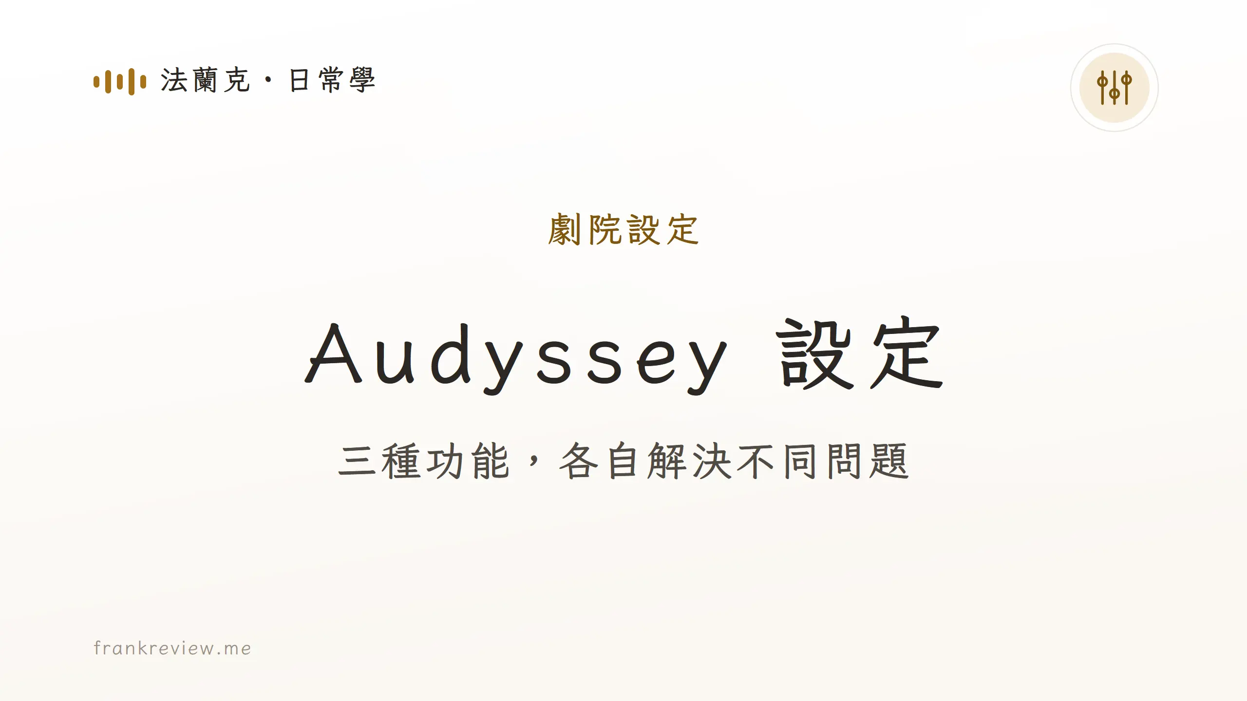 Audyssey 設定：三種功能，各自解決不同問題。